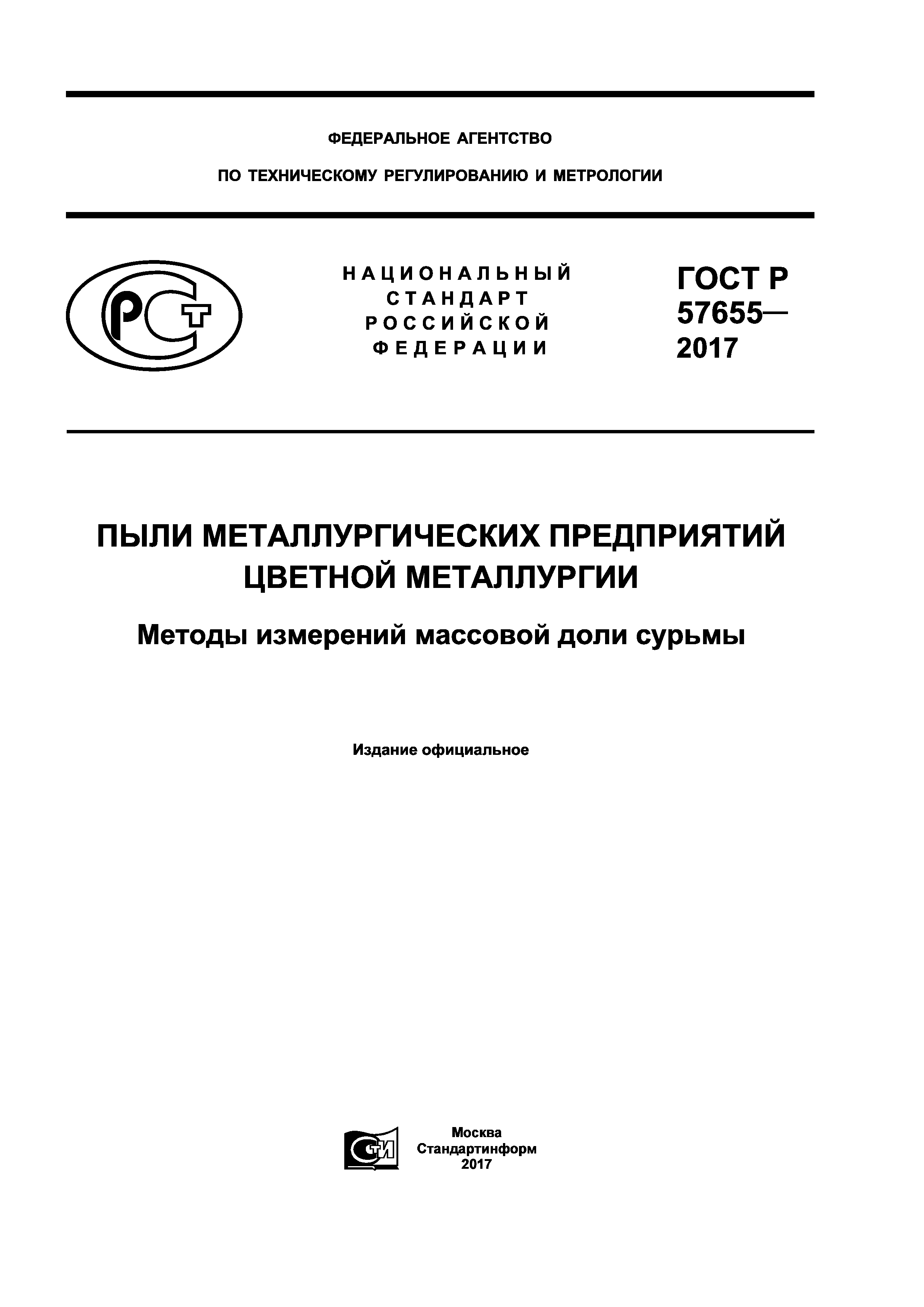 ГОСТ Р 57655-2017