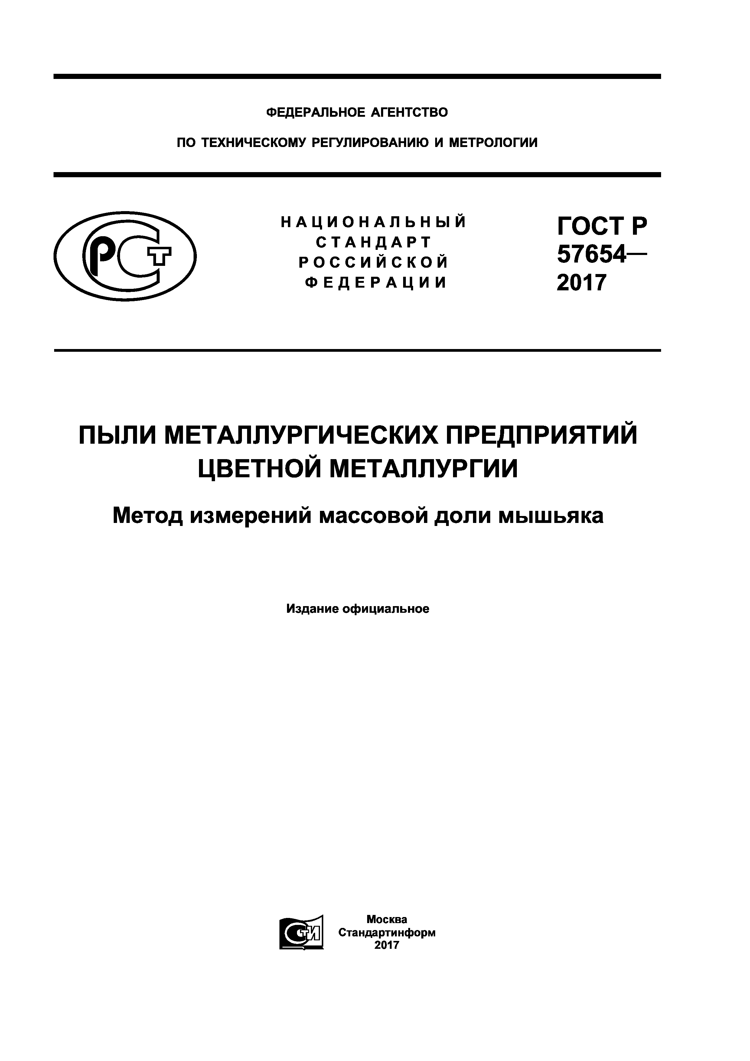 ГОСТ Р 57654-2017