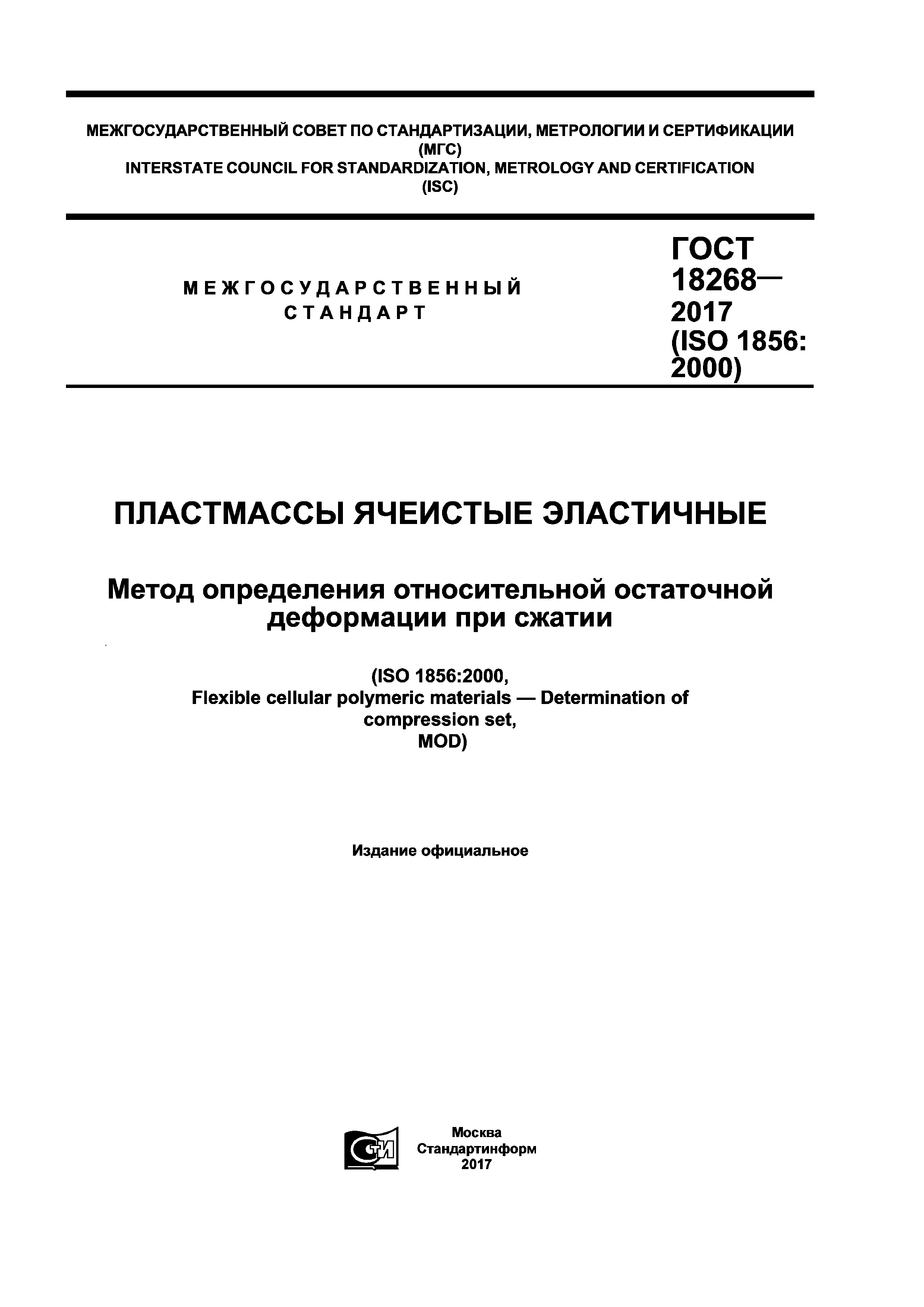 ГОСТ 18268-2017