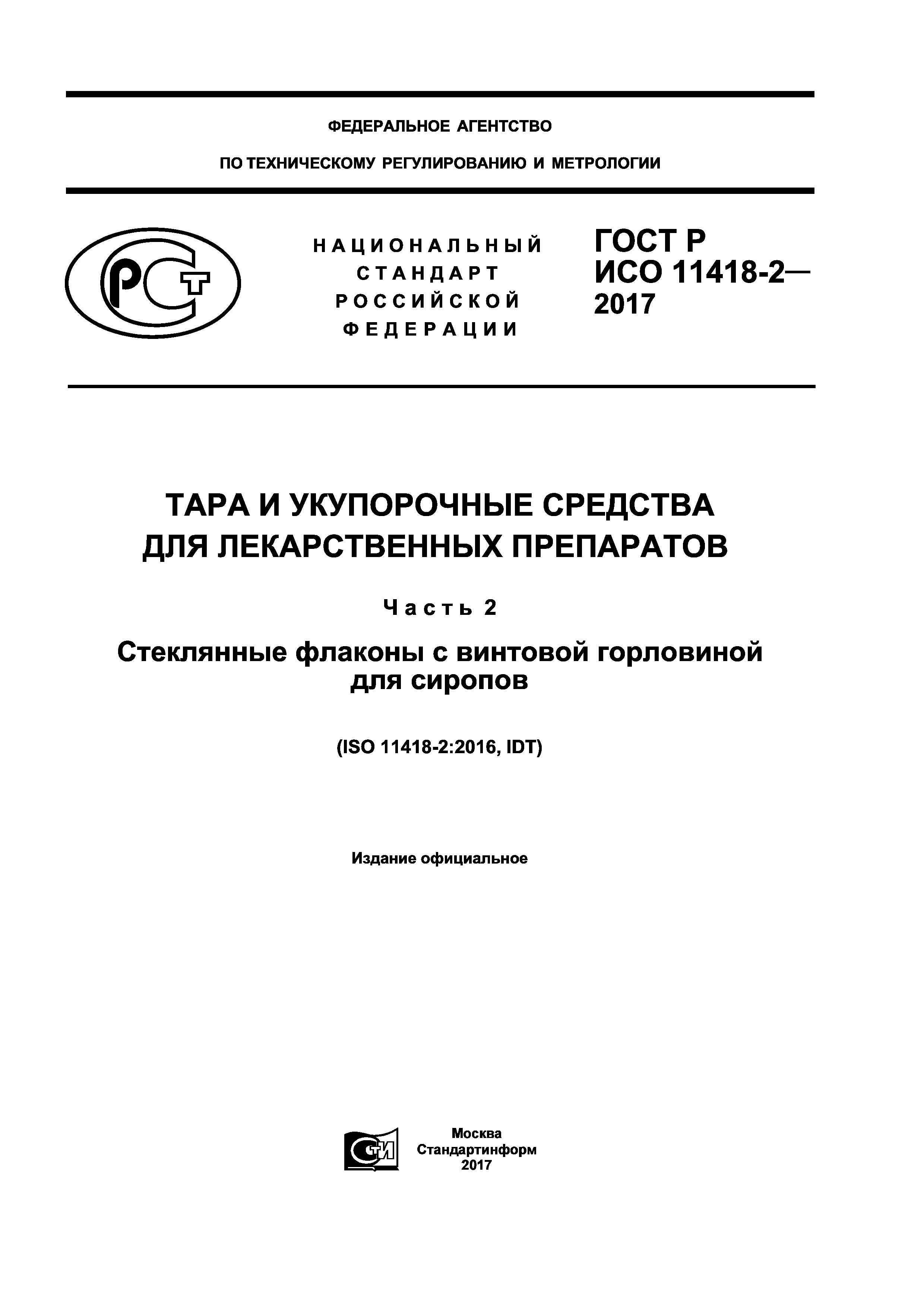 ГОСТ Р ИСО 11418-2-2017