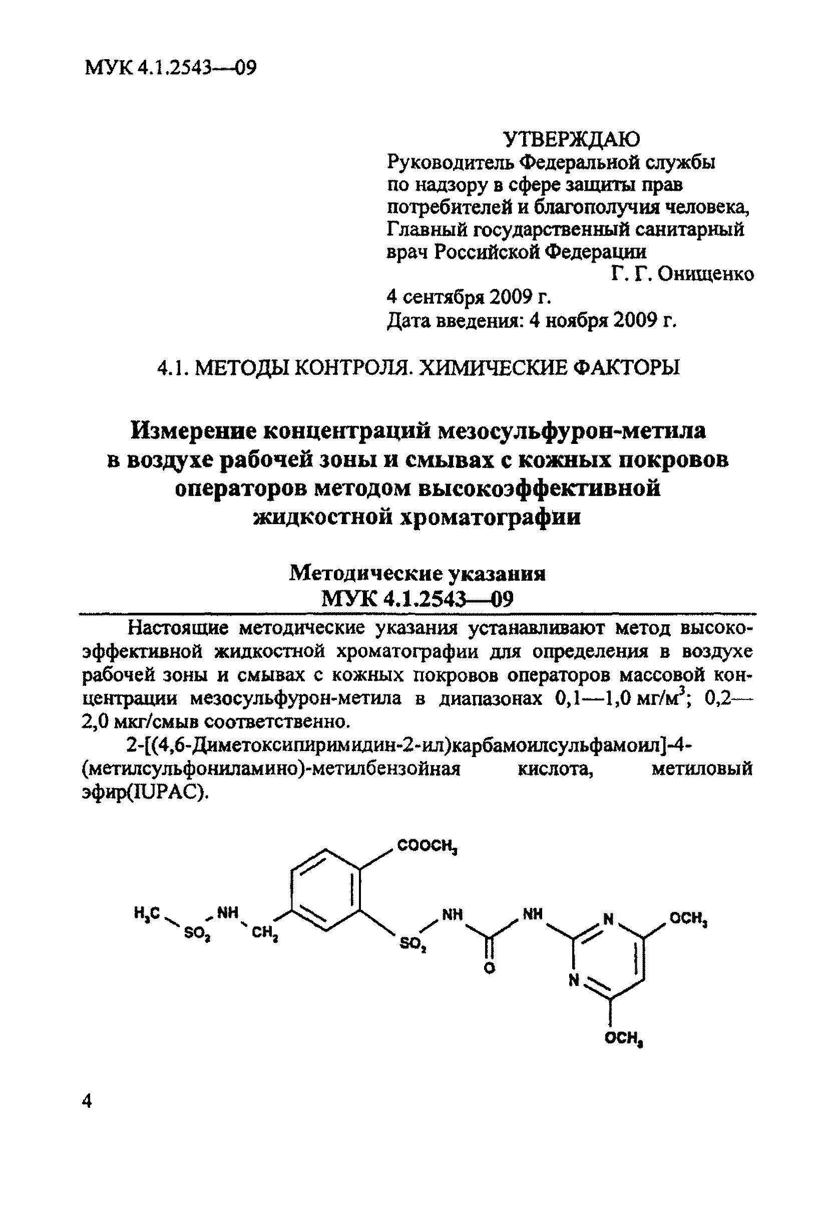 МУК 4.1.2461-09