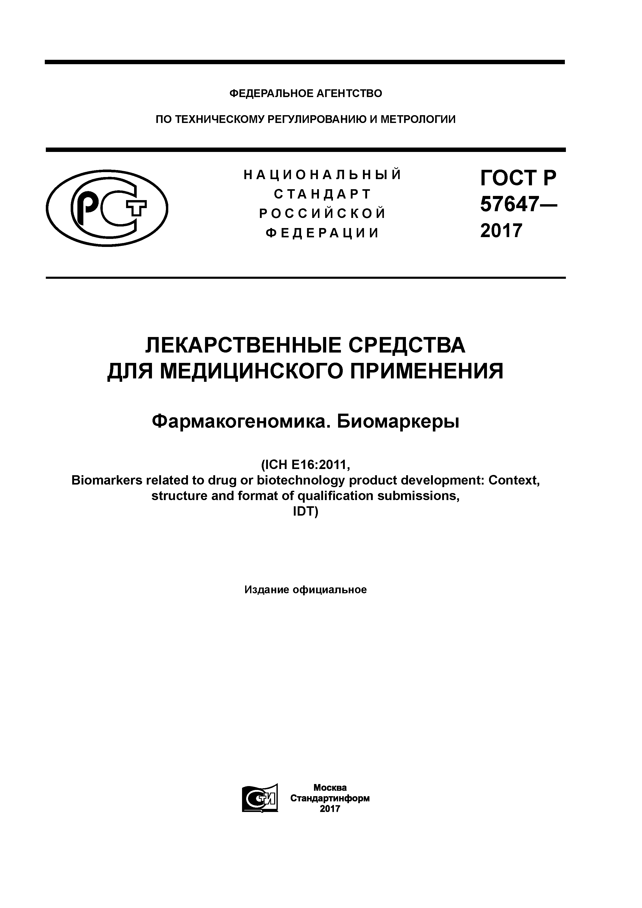 ГОСТ Р 57647-2017