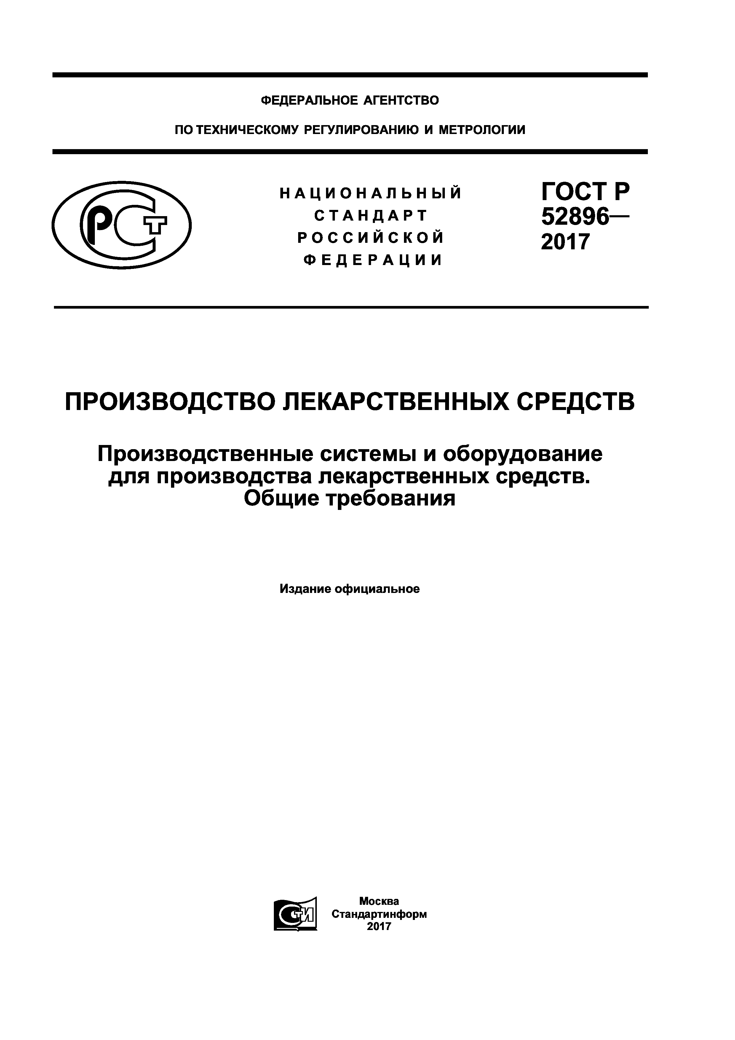 ГОСТ Р 52896-2017