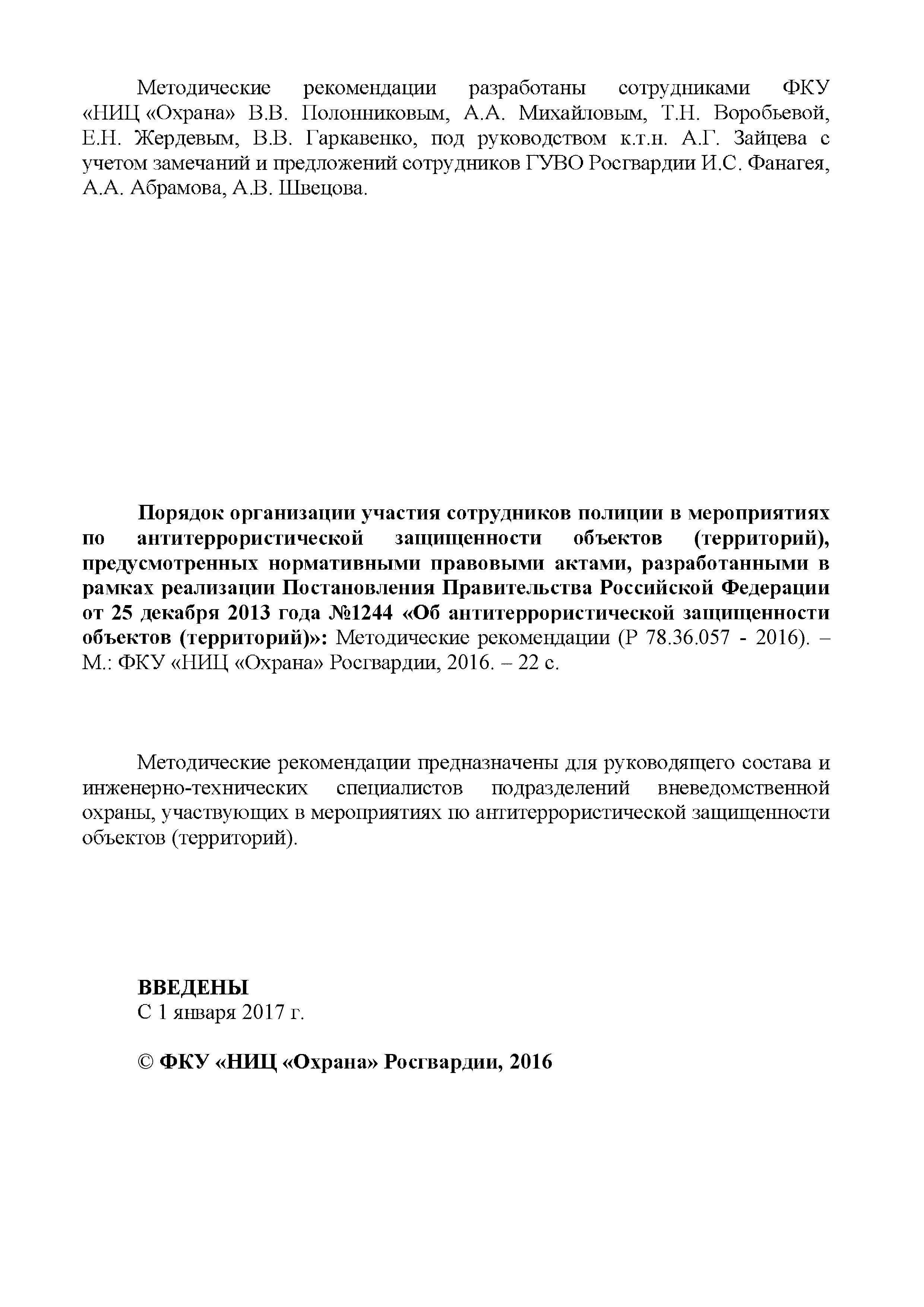 Р 78.36.057-2016