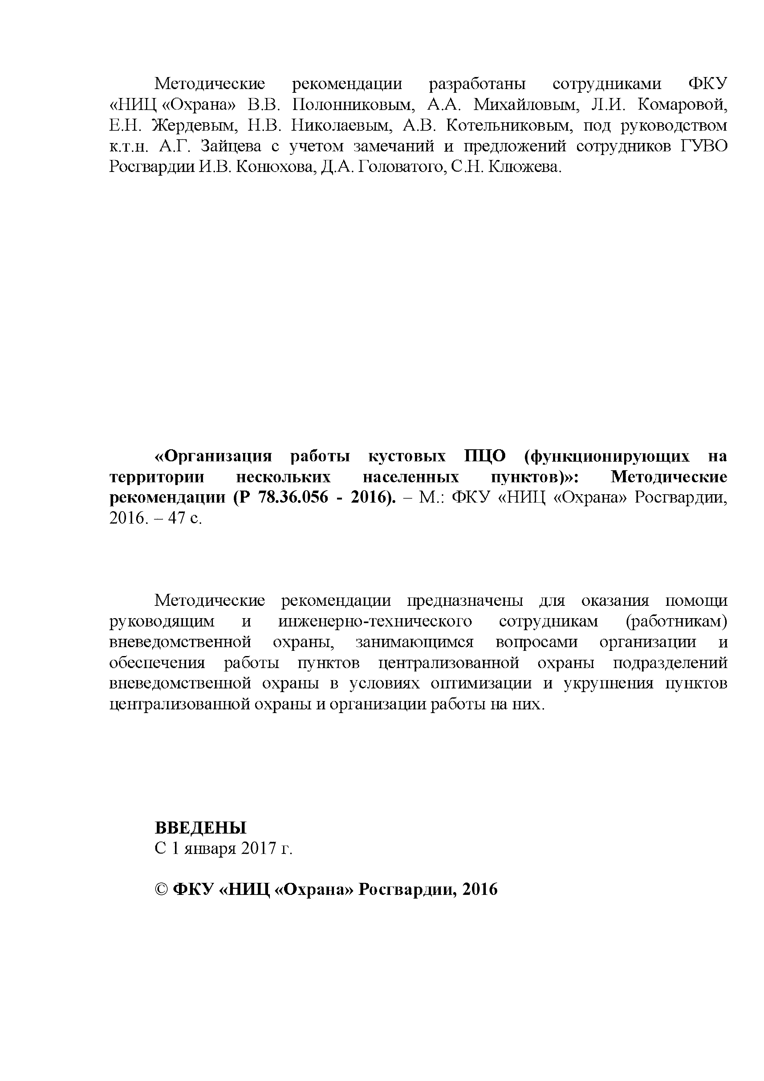 Р 78.36.056-2016