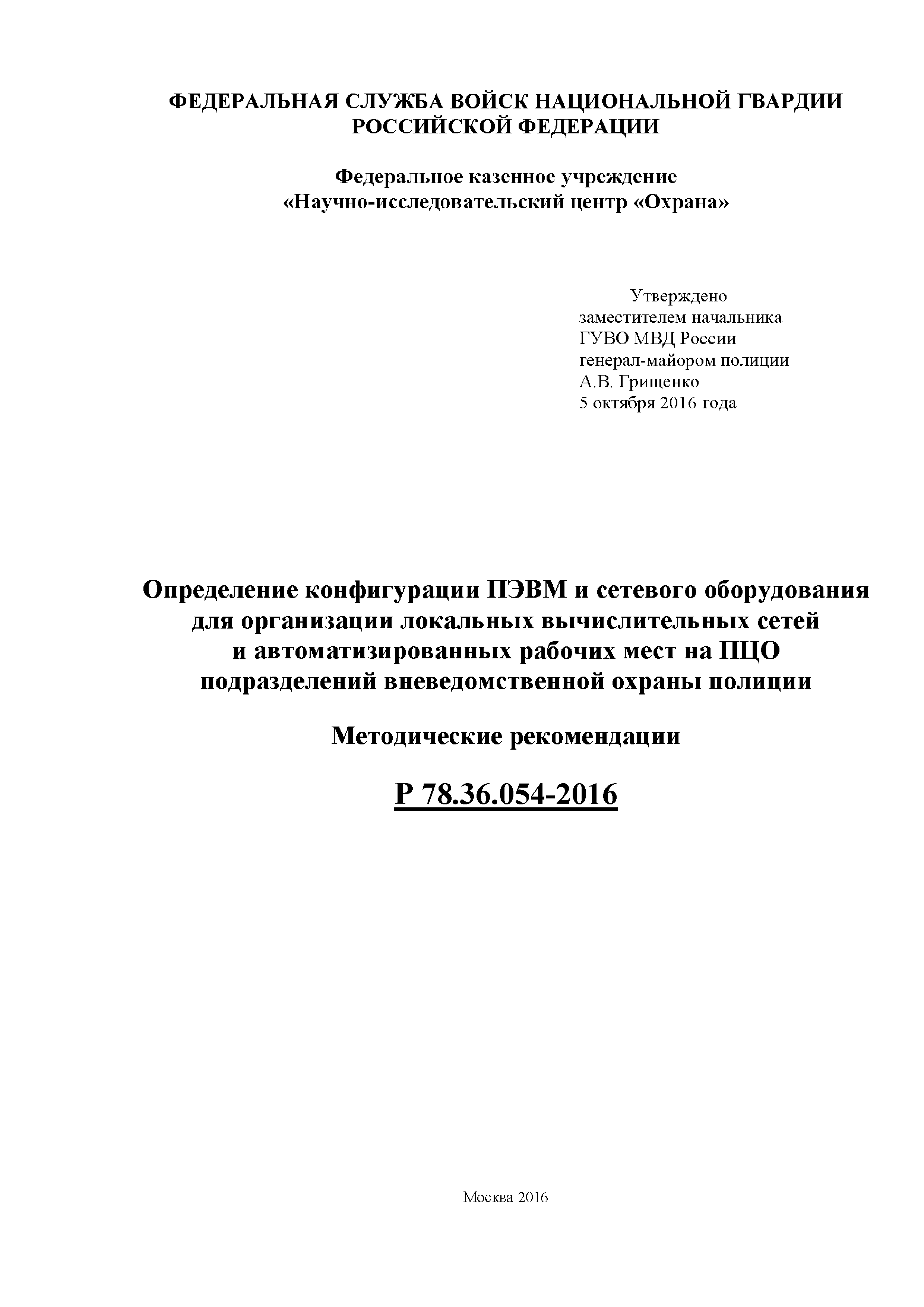 Р 78.36.054-2016