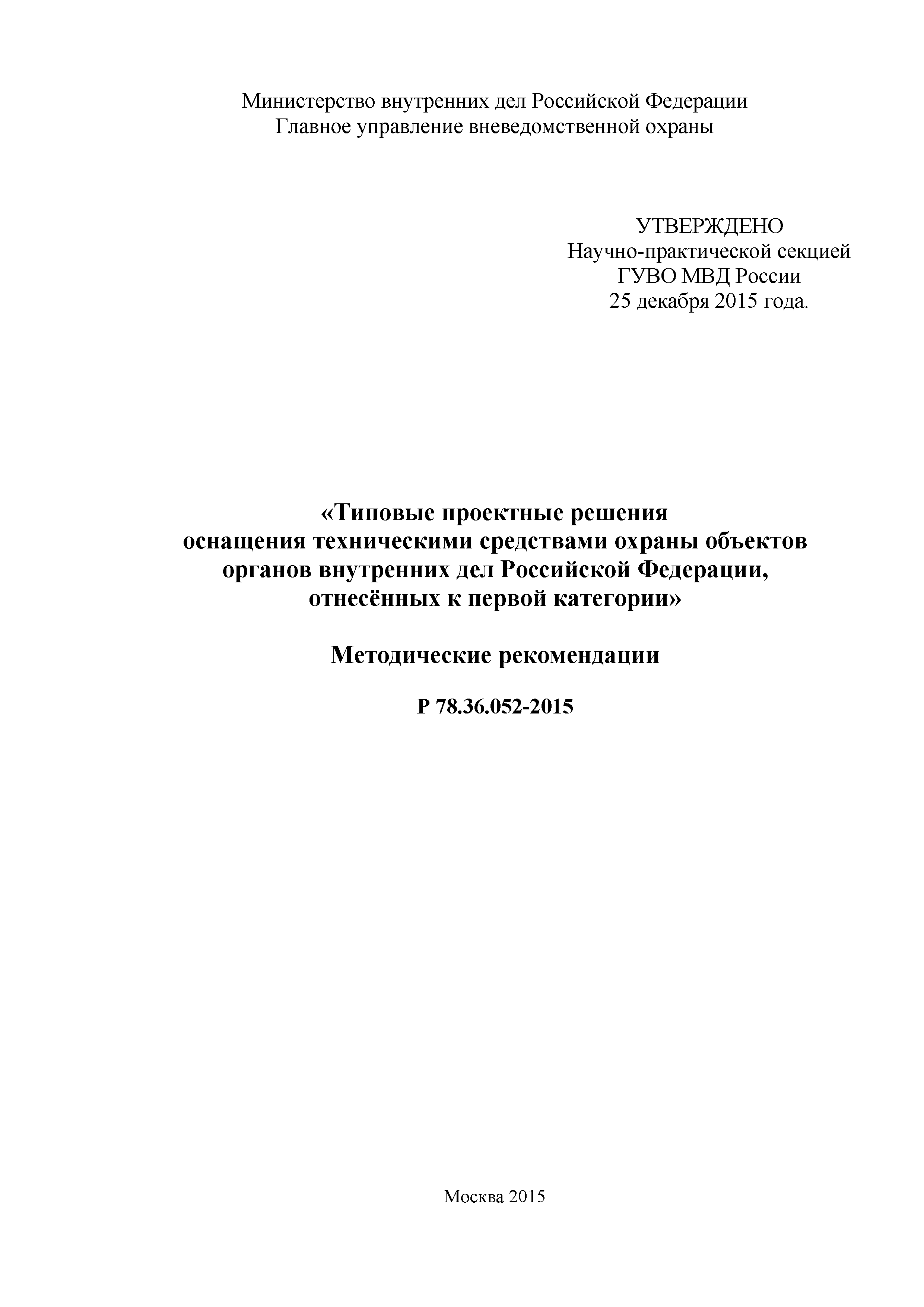 Р 78.36.052-2015