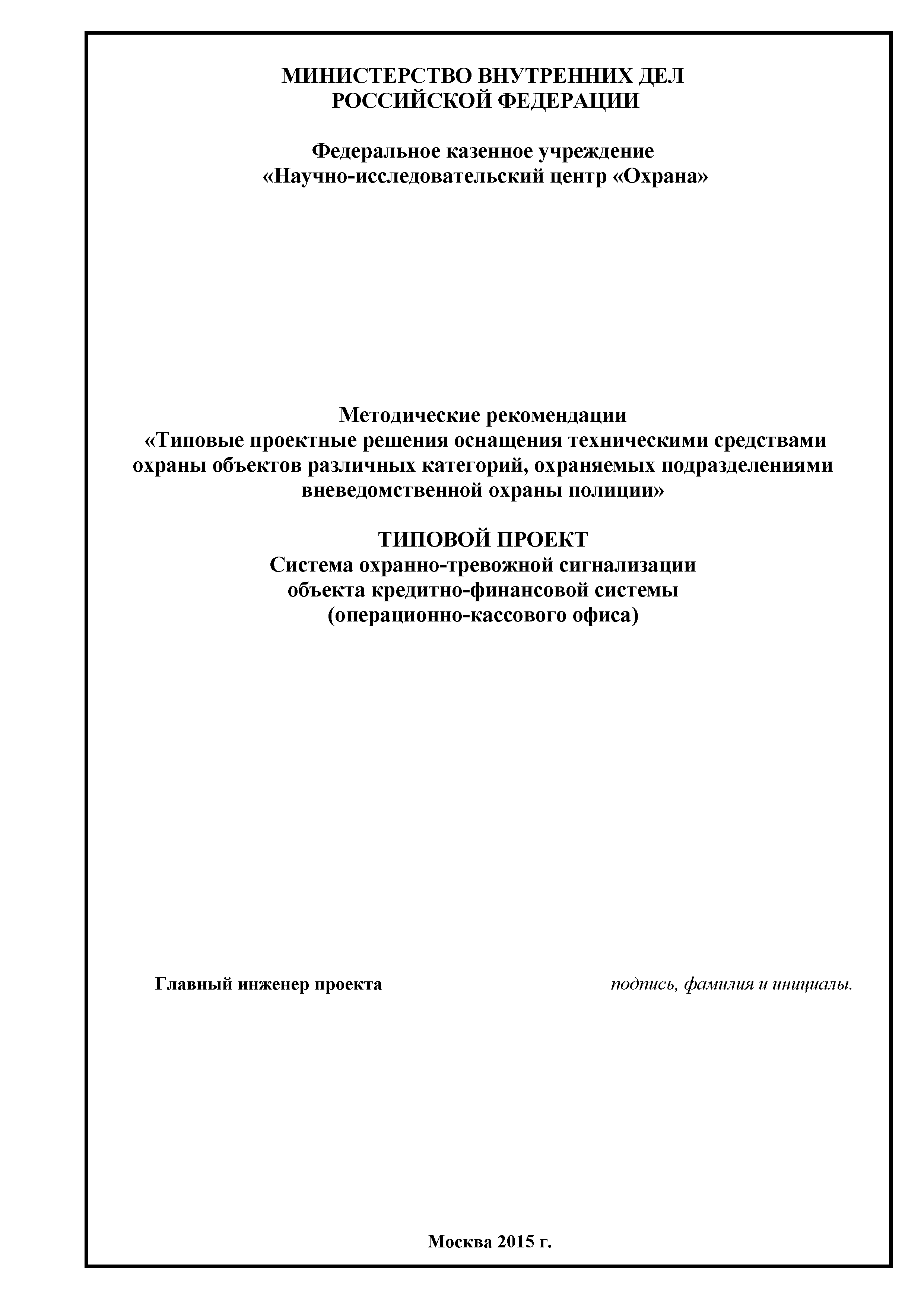 Р 78.36.051-2015