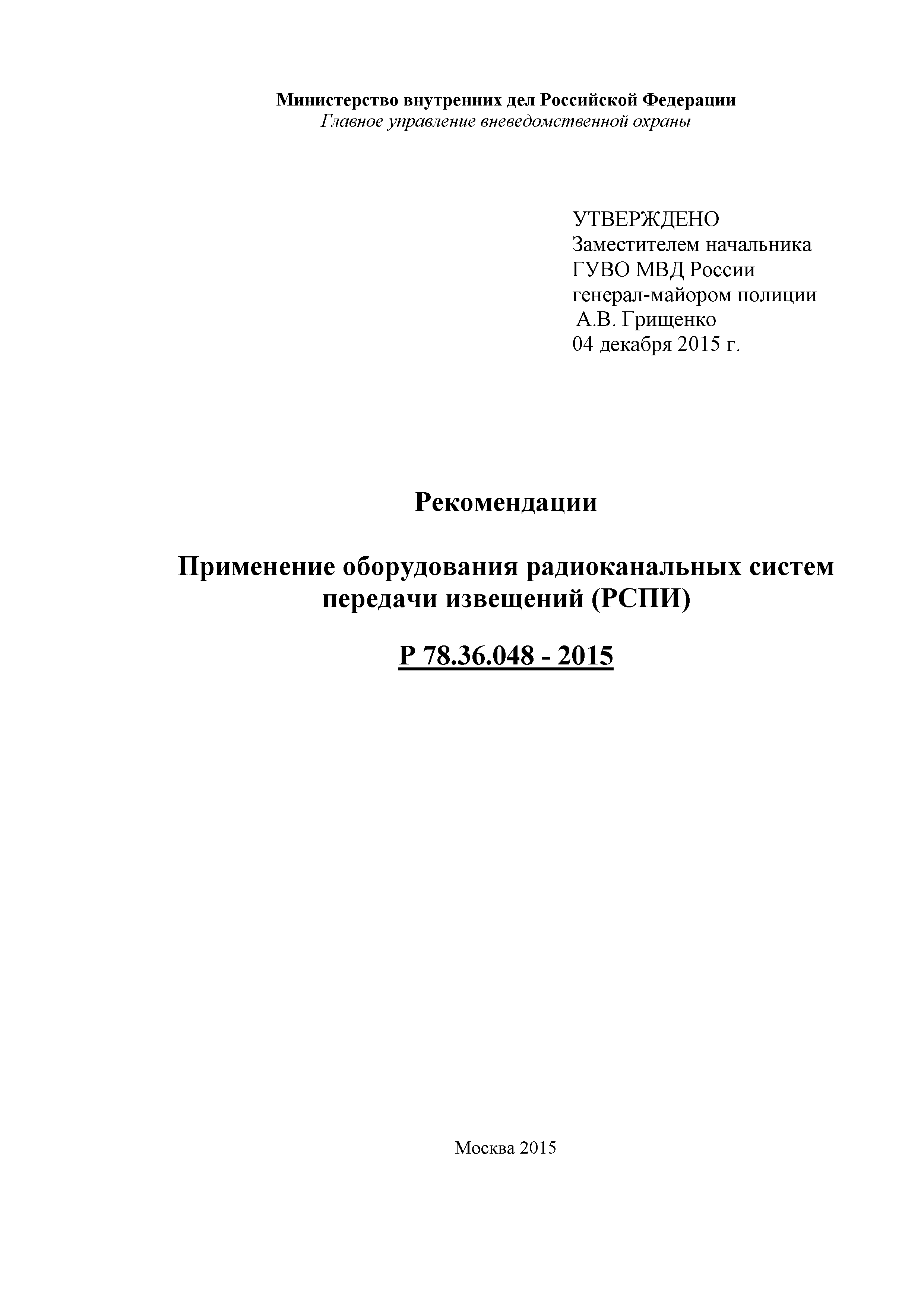 Р 78.36.048-2015