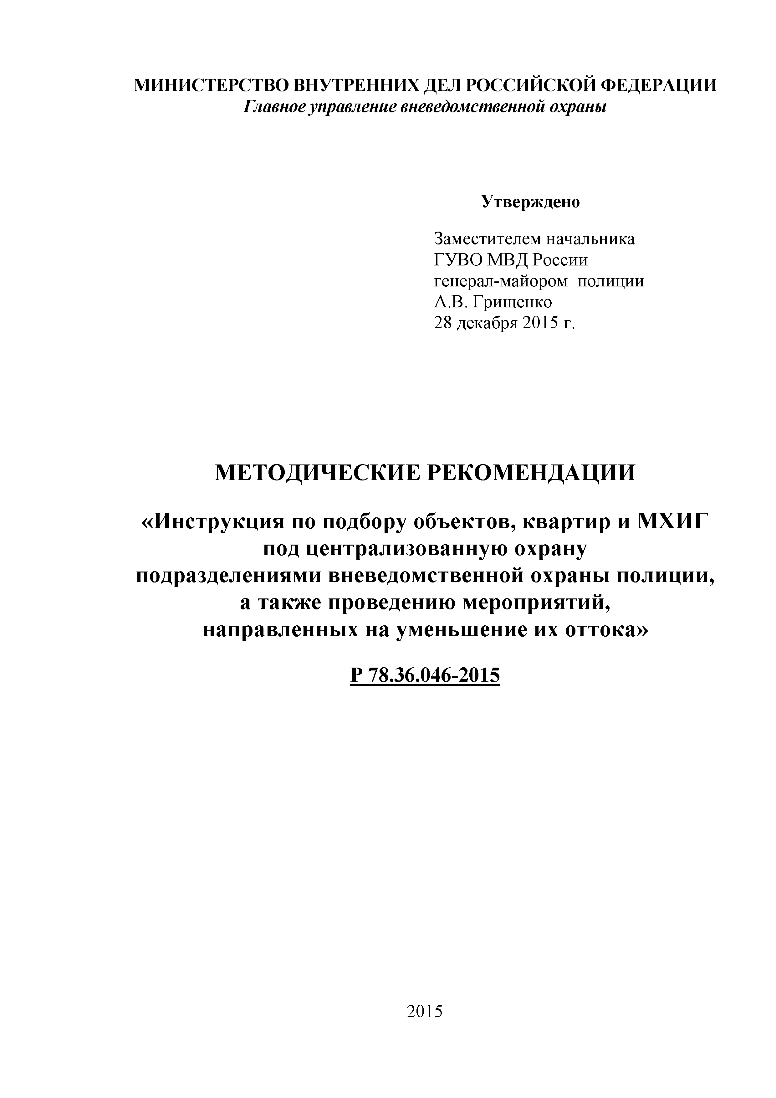 Р 78.36.046-2015