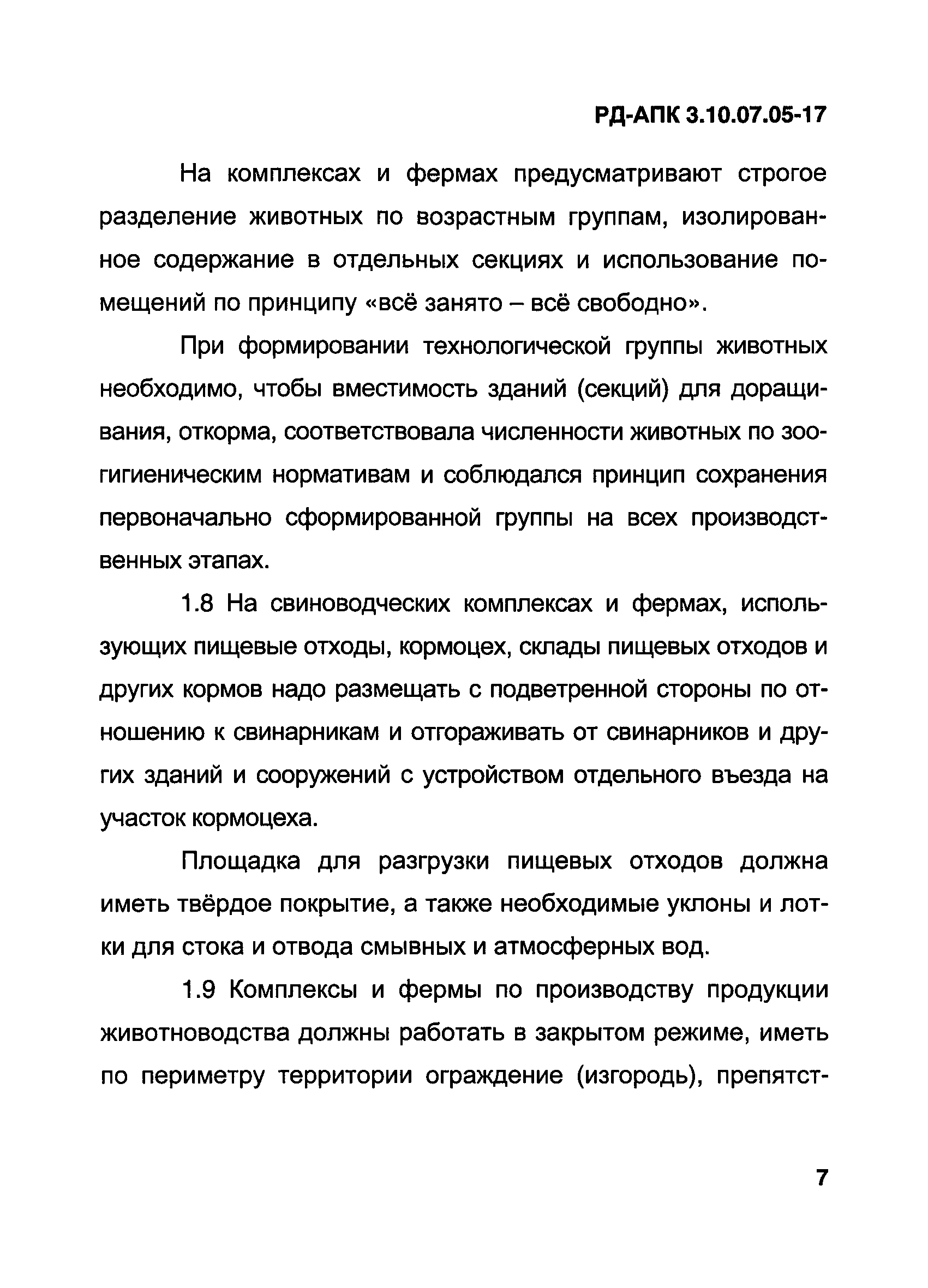 РД-АПК 3.10.07.05-17