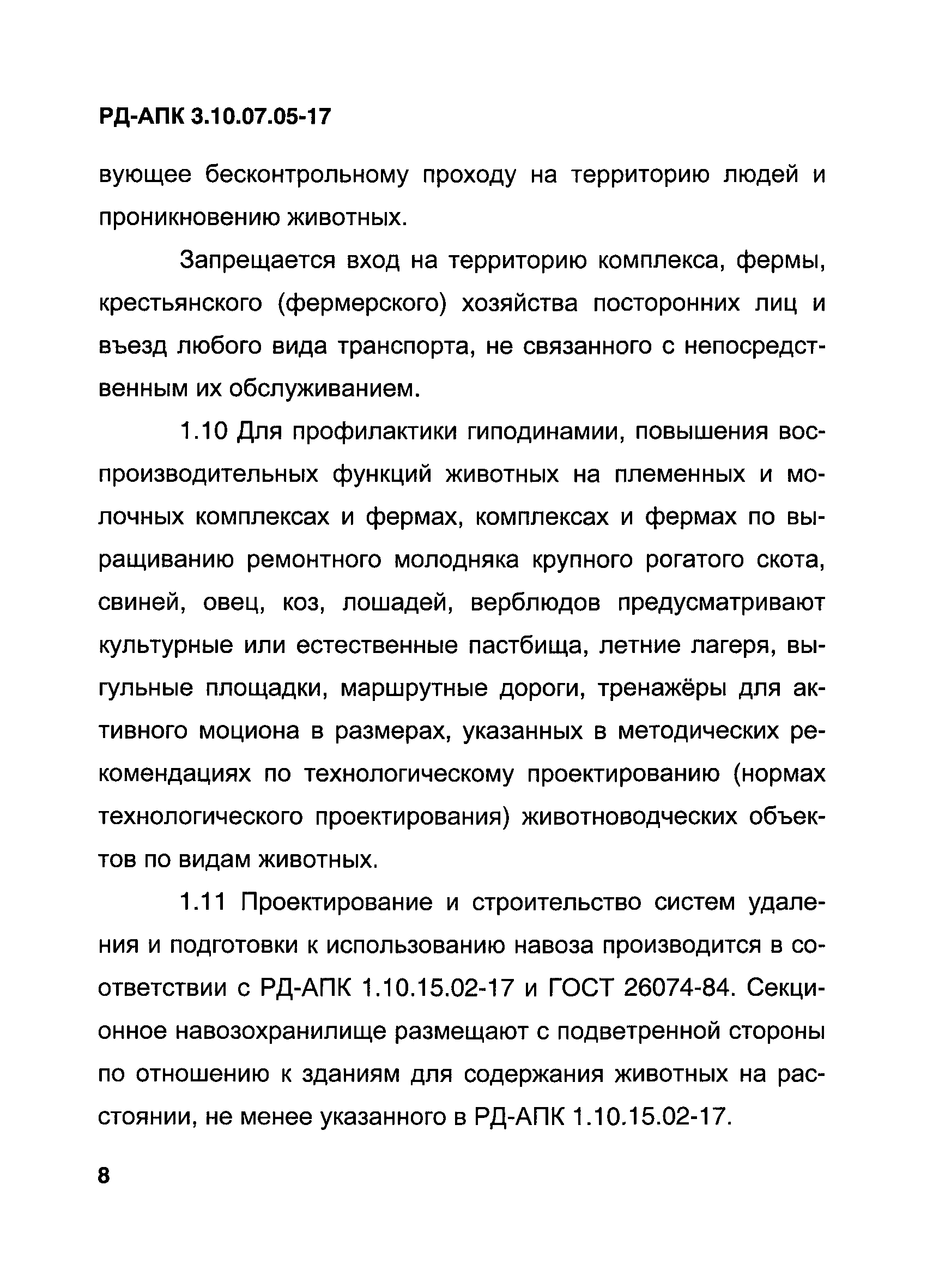 РД-АПК 3.10.07.05-17