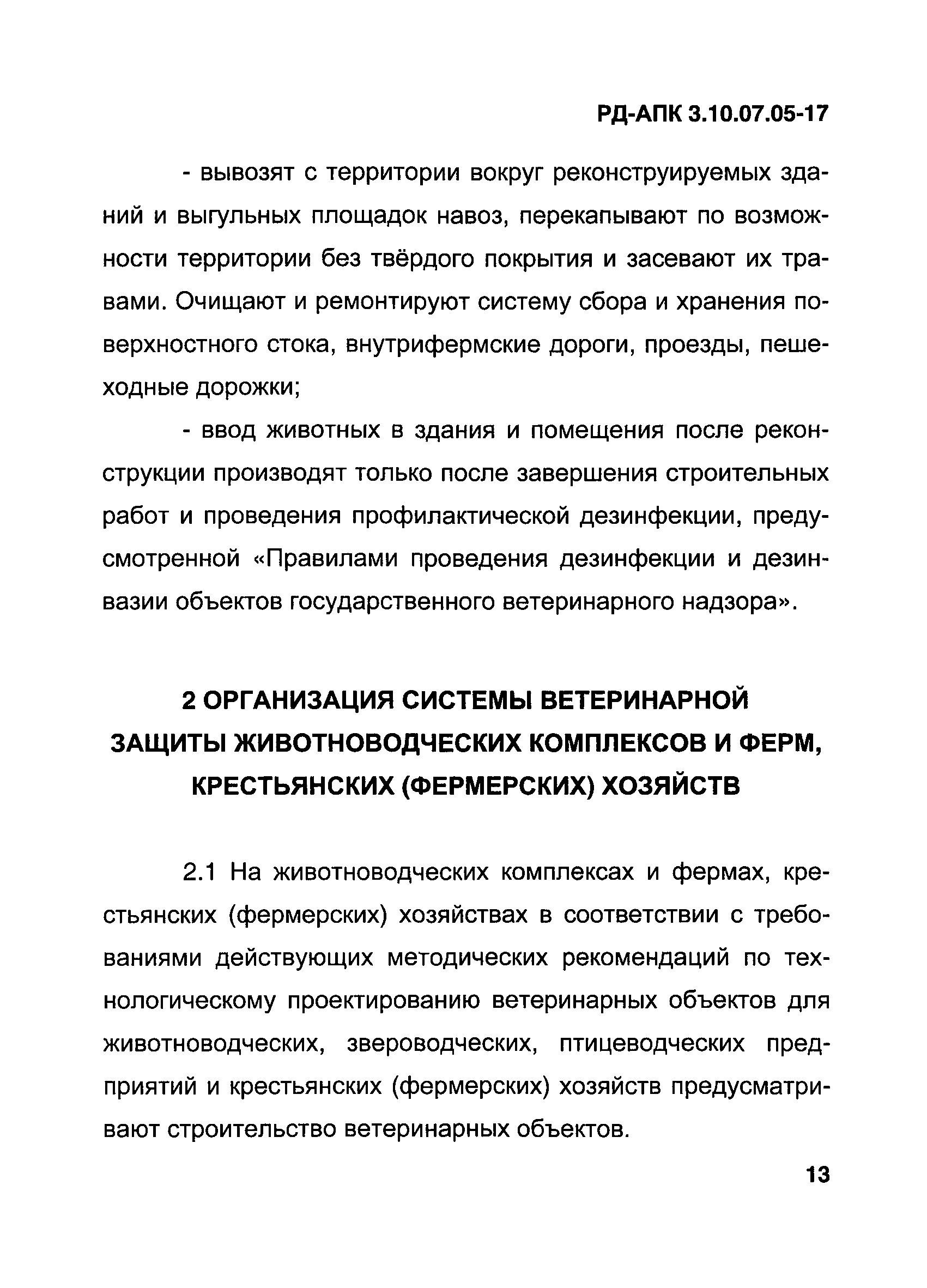 РД-АПК 3.10.07.05-17