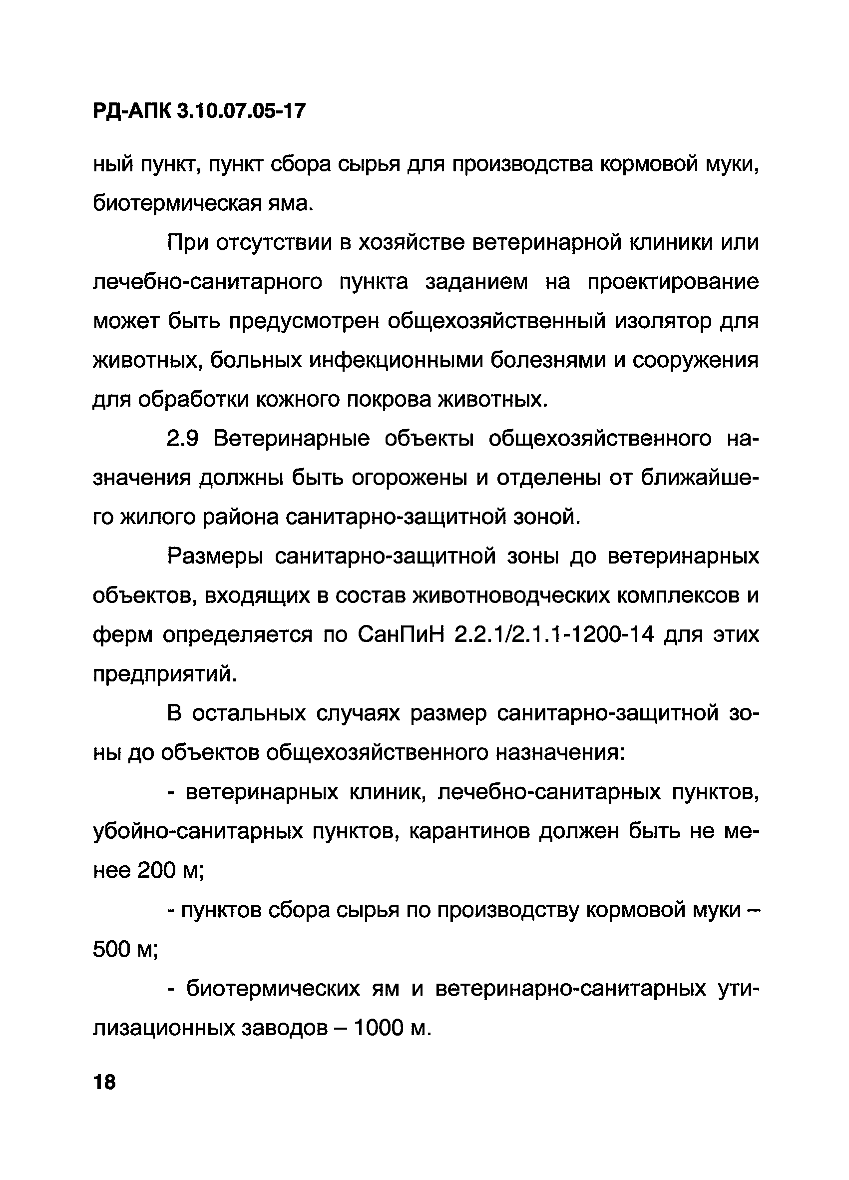 РД-АПК 3.10.07.05-17