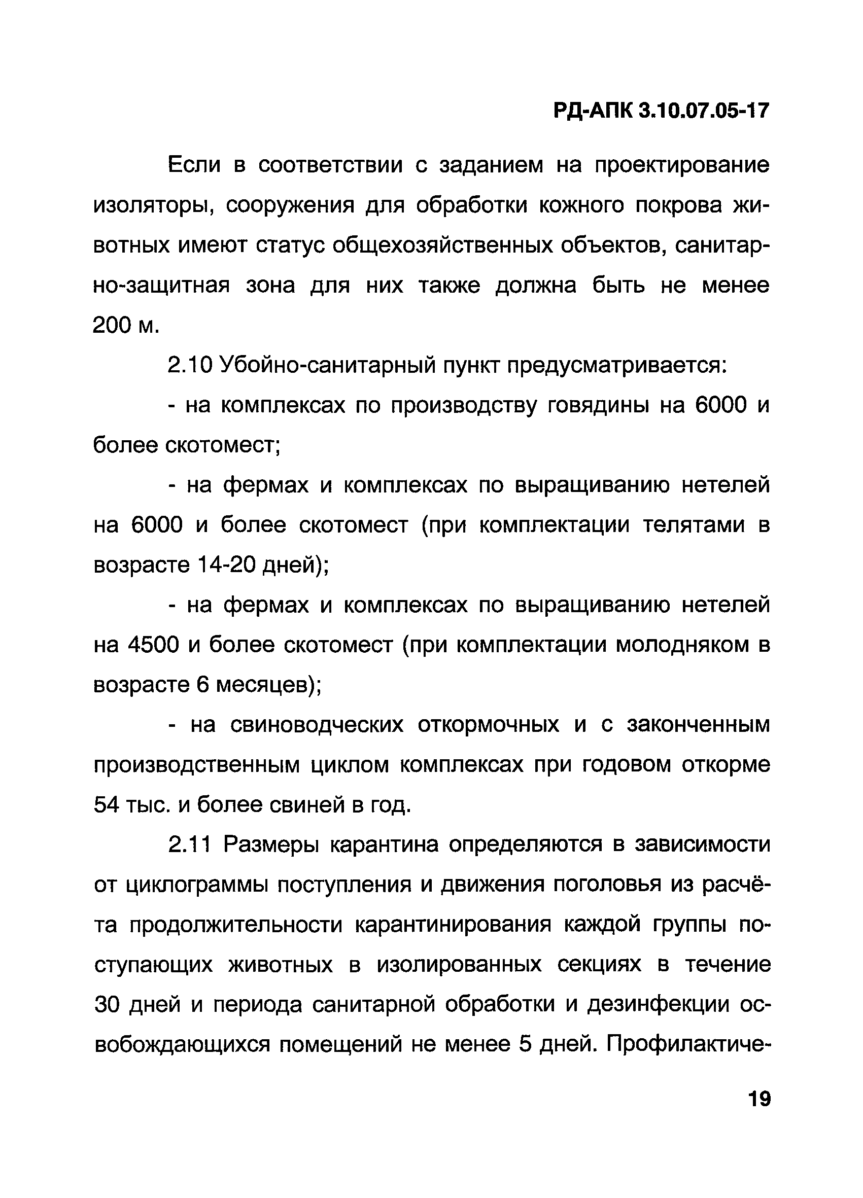 РД-АПК 3.10.07.05-17