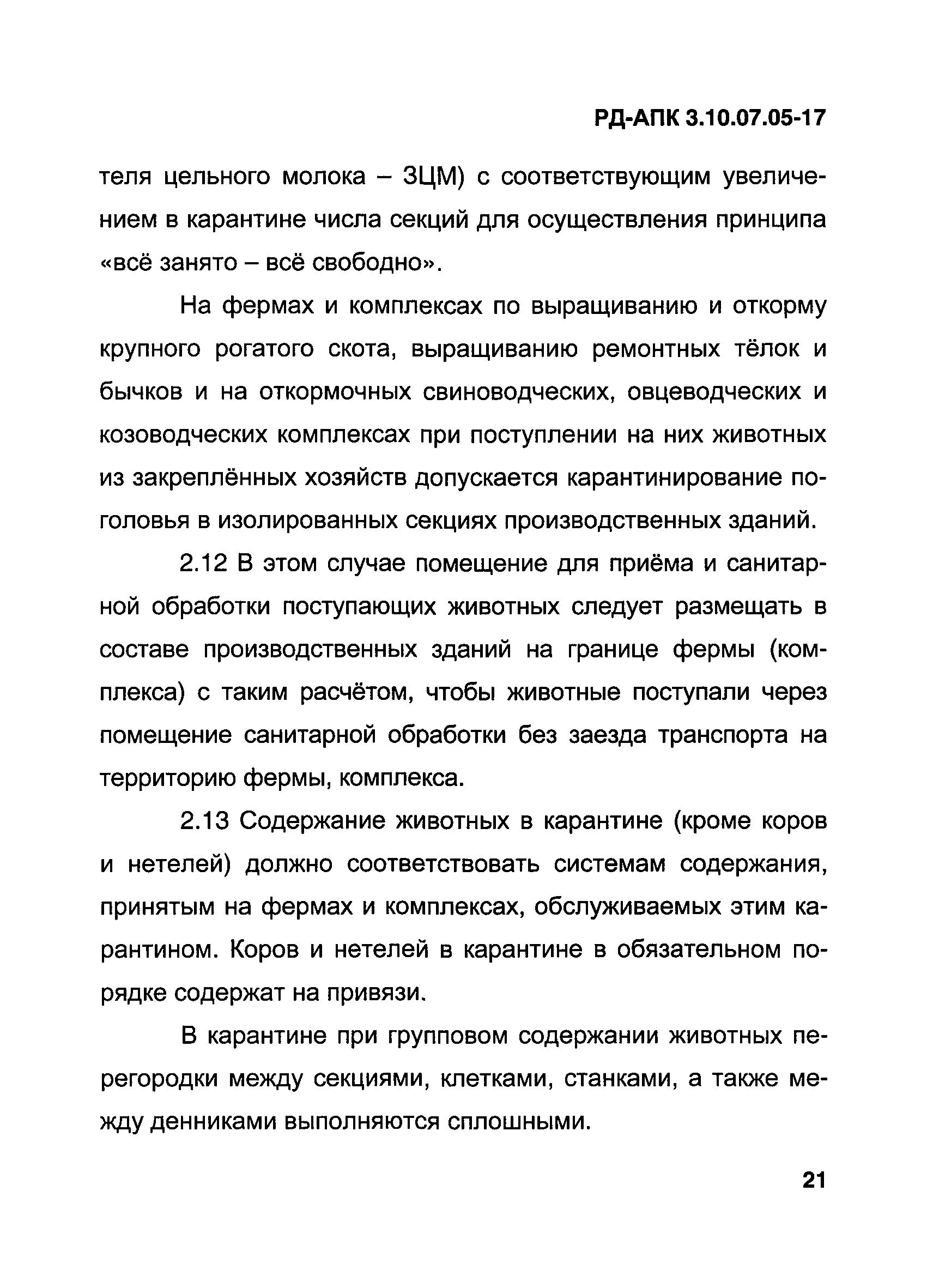 РД-АПК 3.10.07.05-17