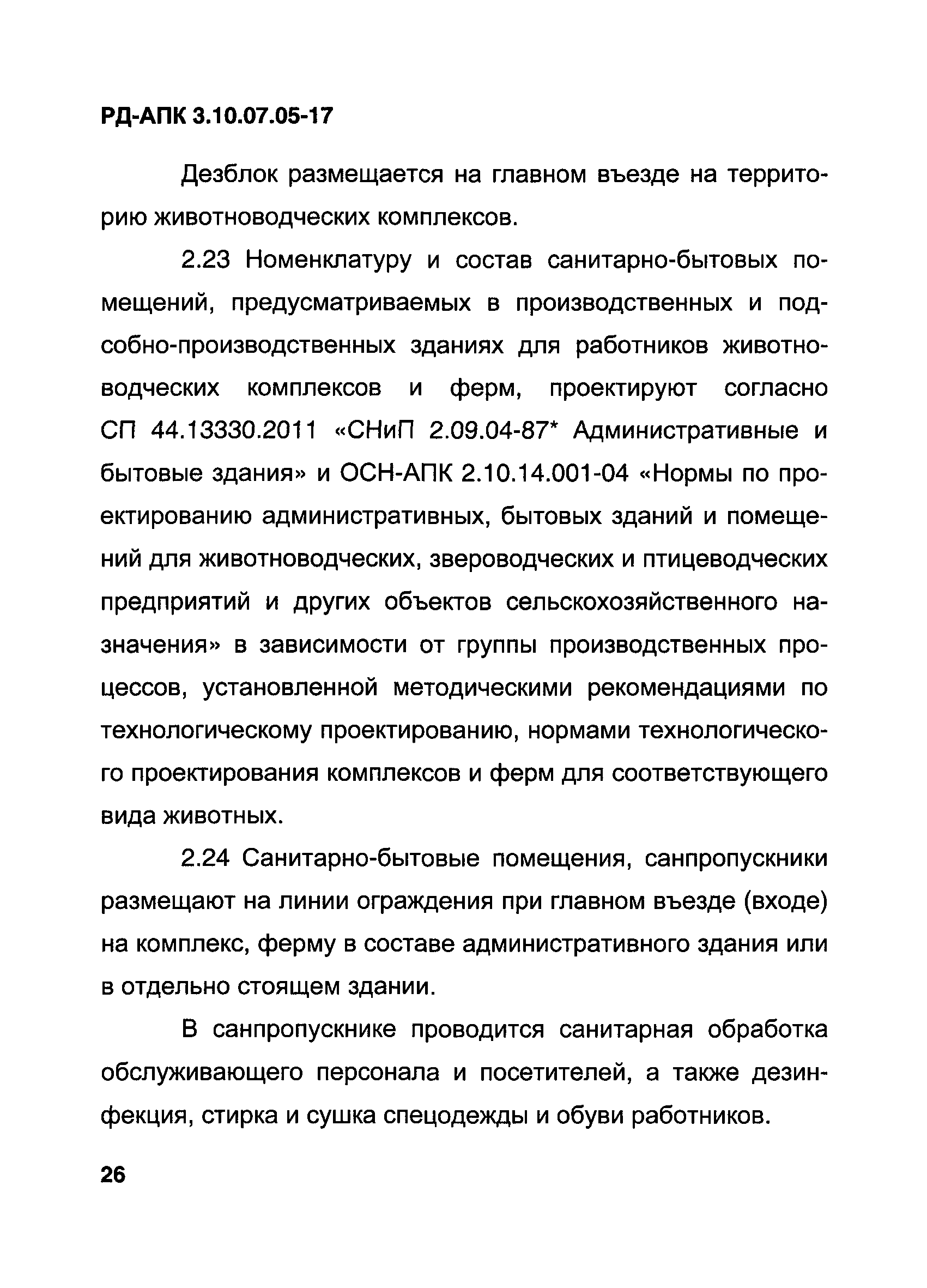 РД-АПК 3.10.07.05-17