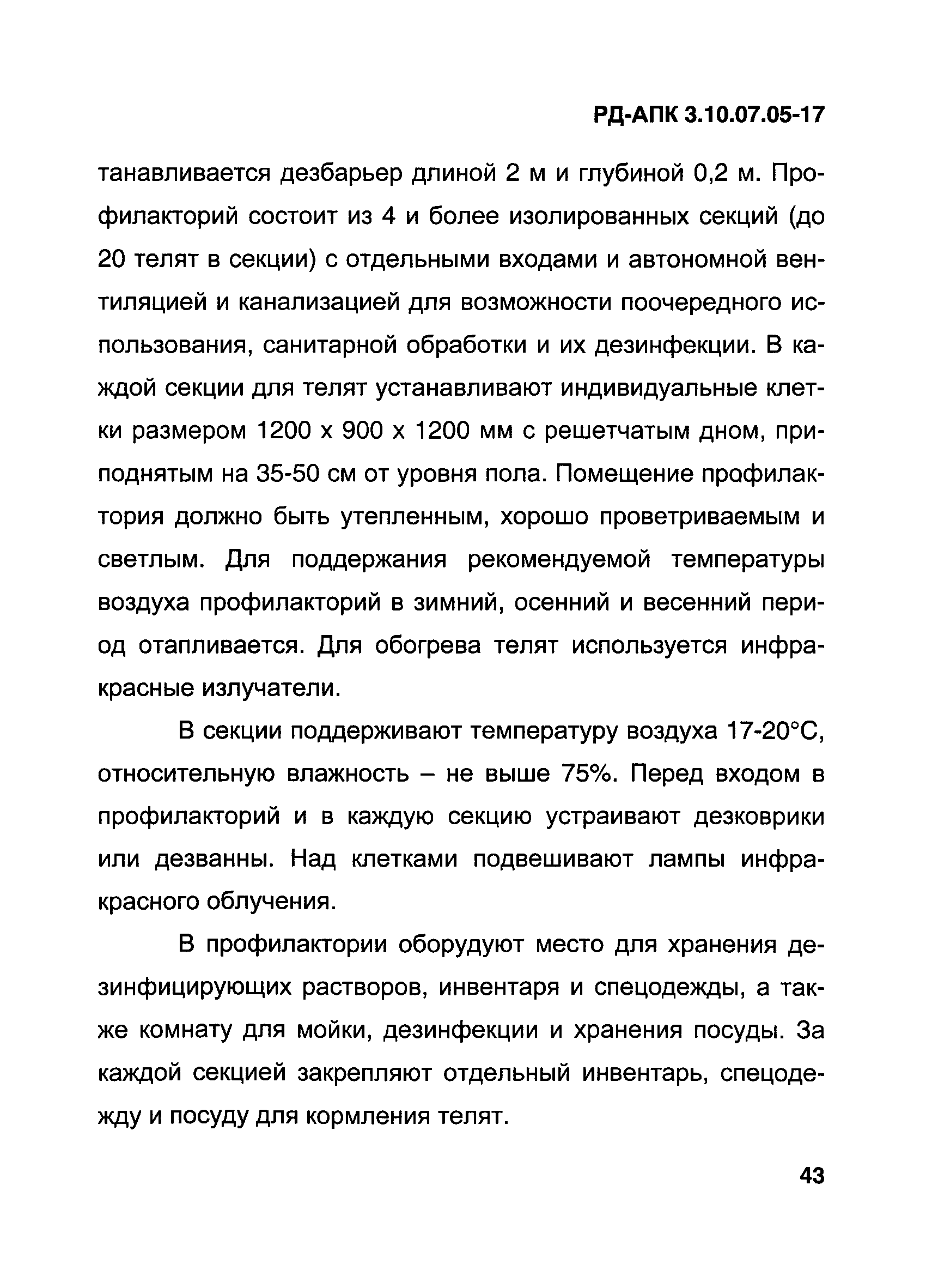 РД-АПК 3.10.07.05-17