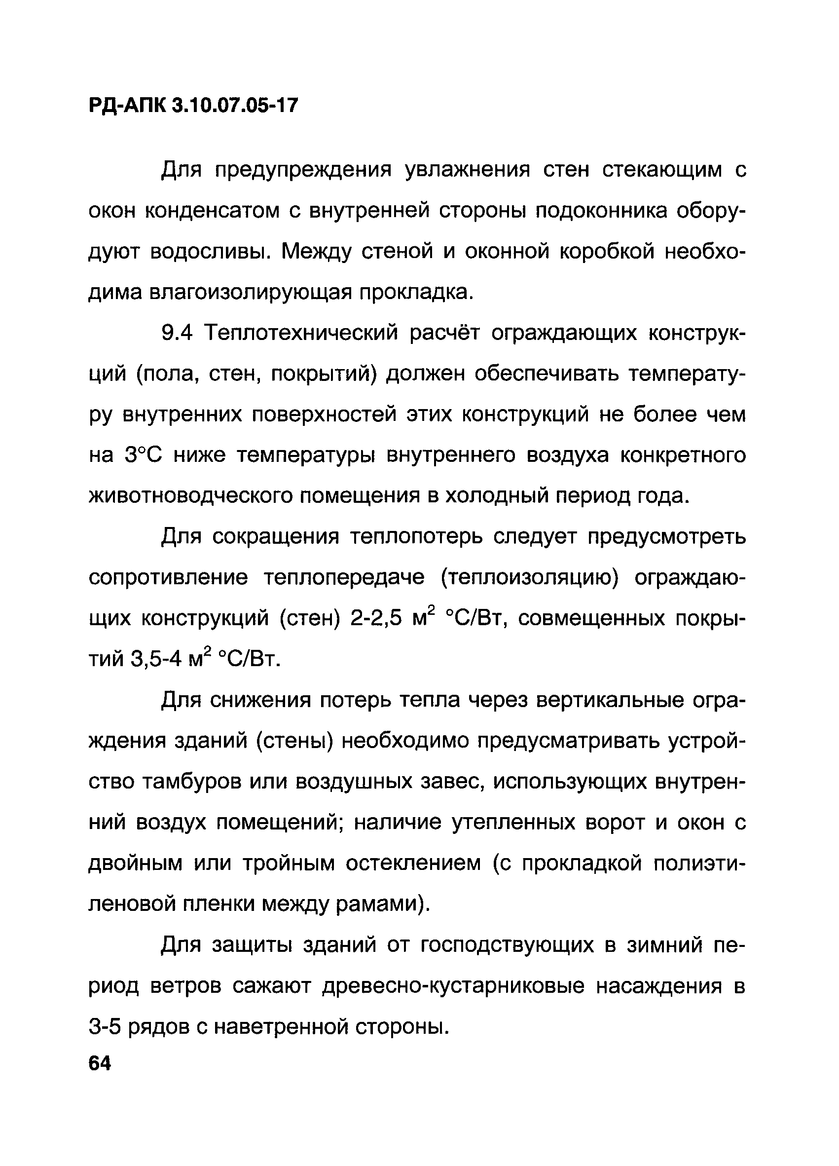 РД-АПК 3.10.07.05-17