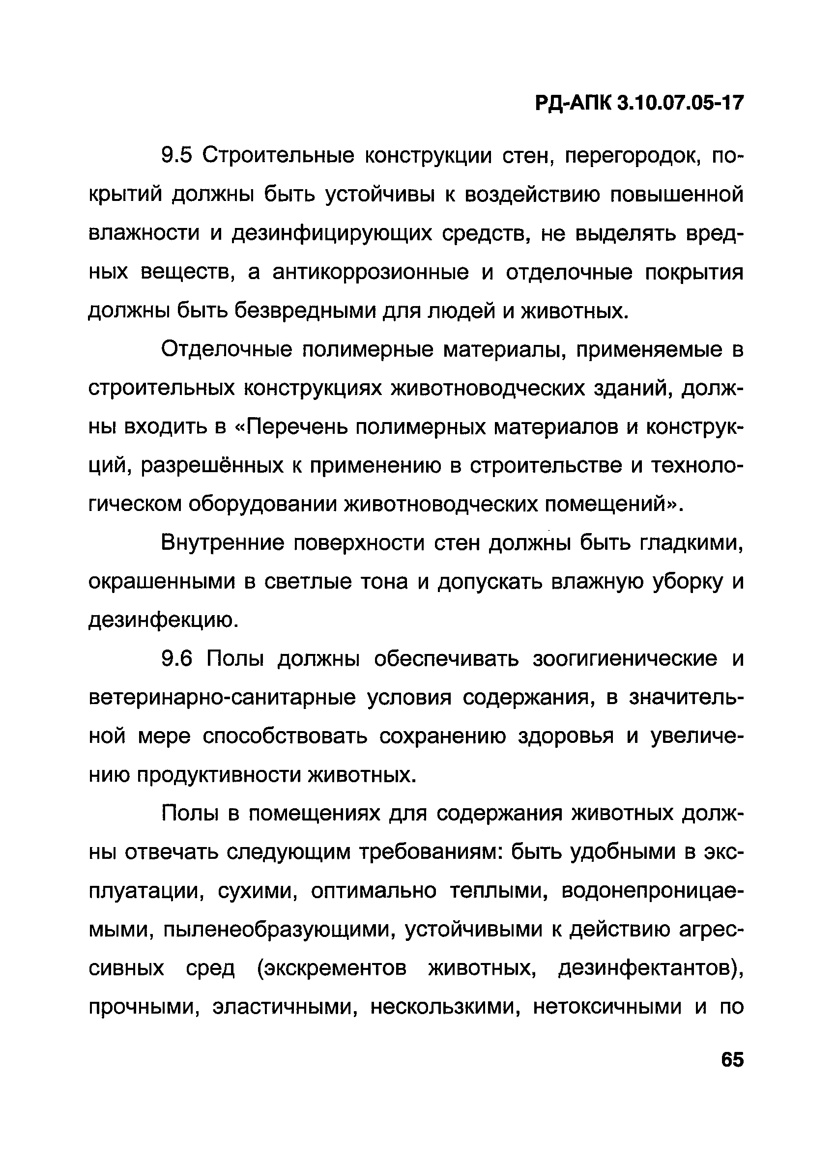 РД-АПК 3.10.07.05-17