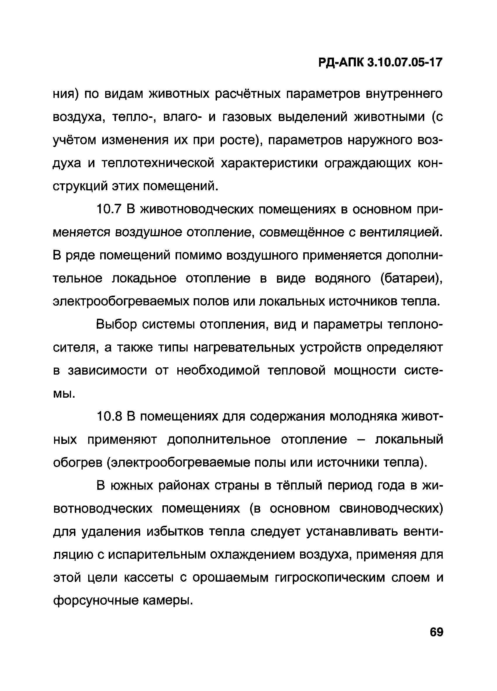 РД-АПК 3.10.07.05-17