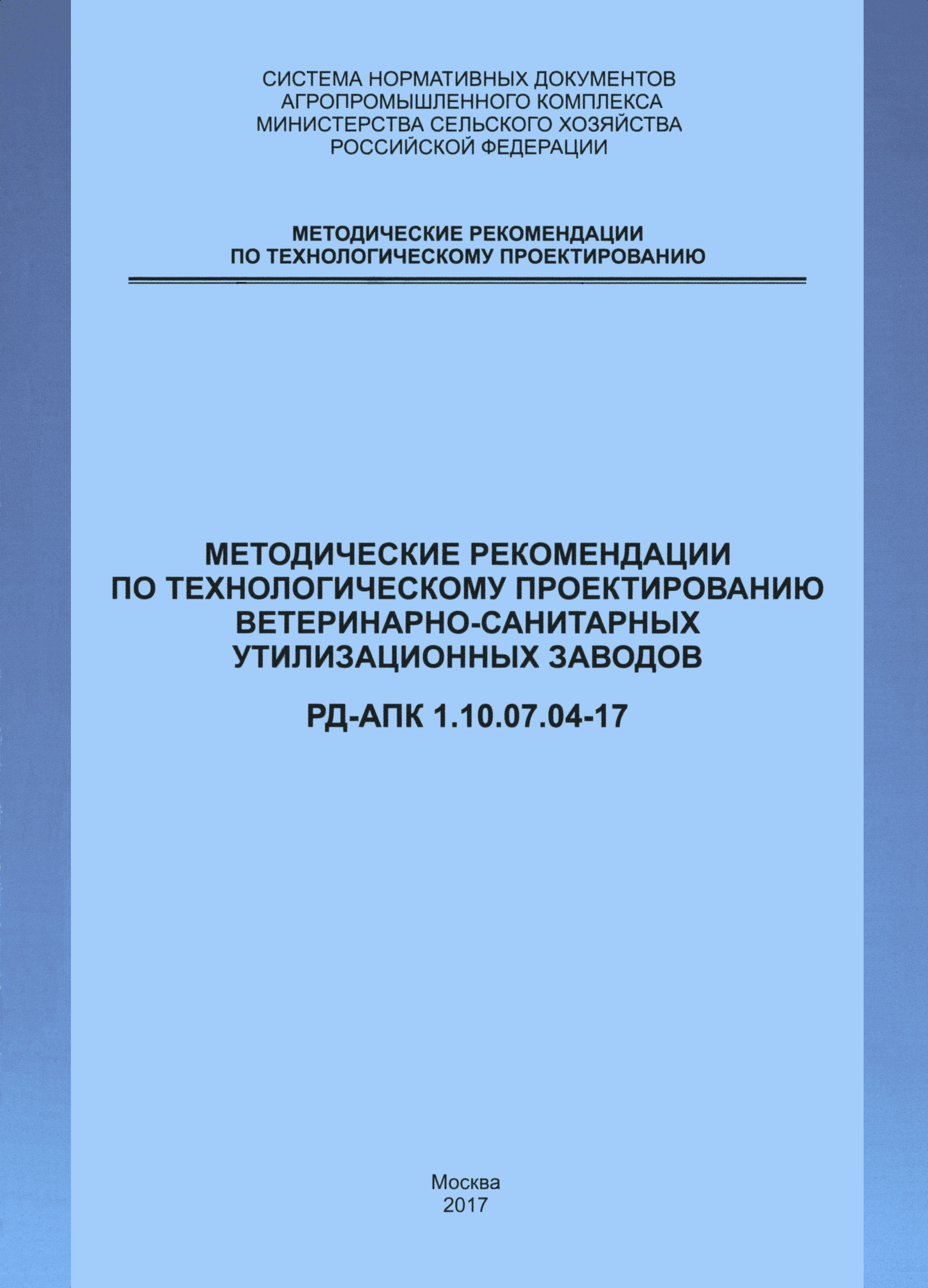 РД-АПК 1.10.07.04-17