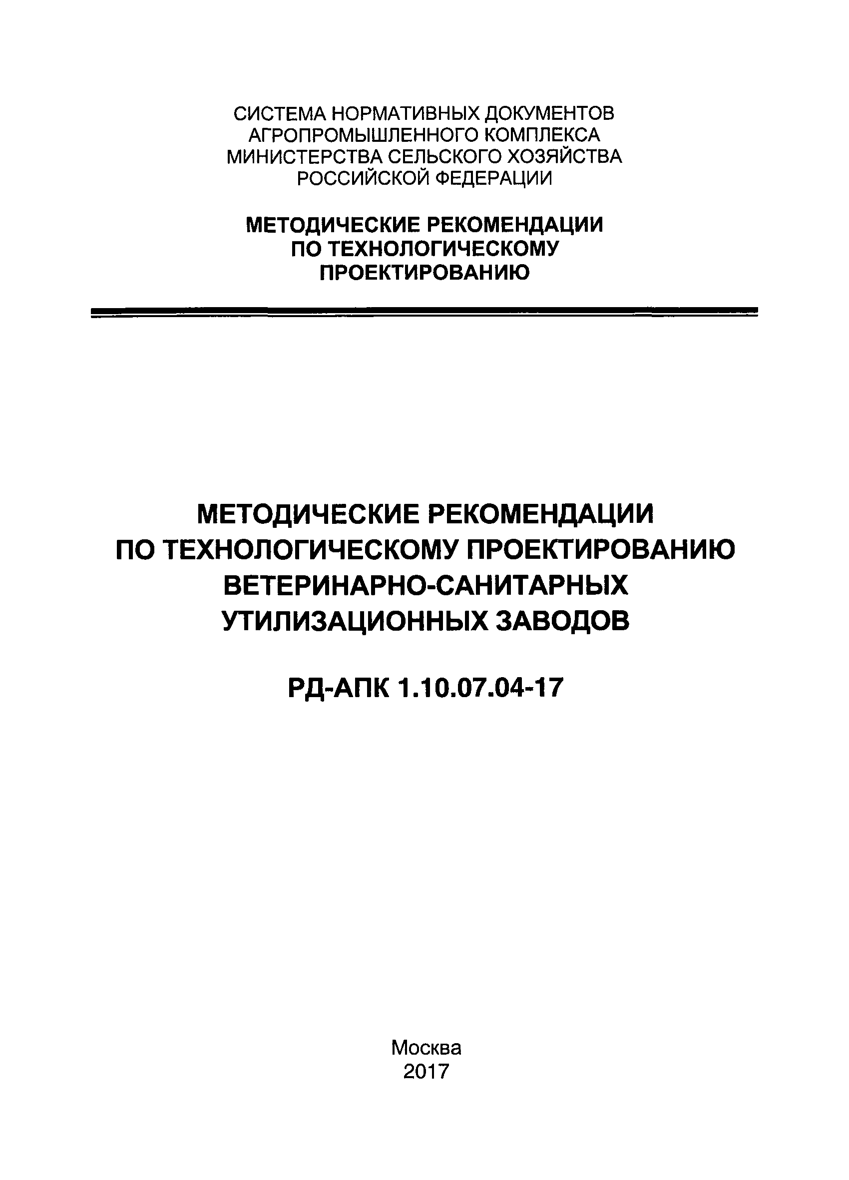 РД-АПК 1.10.07.04-17