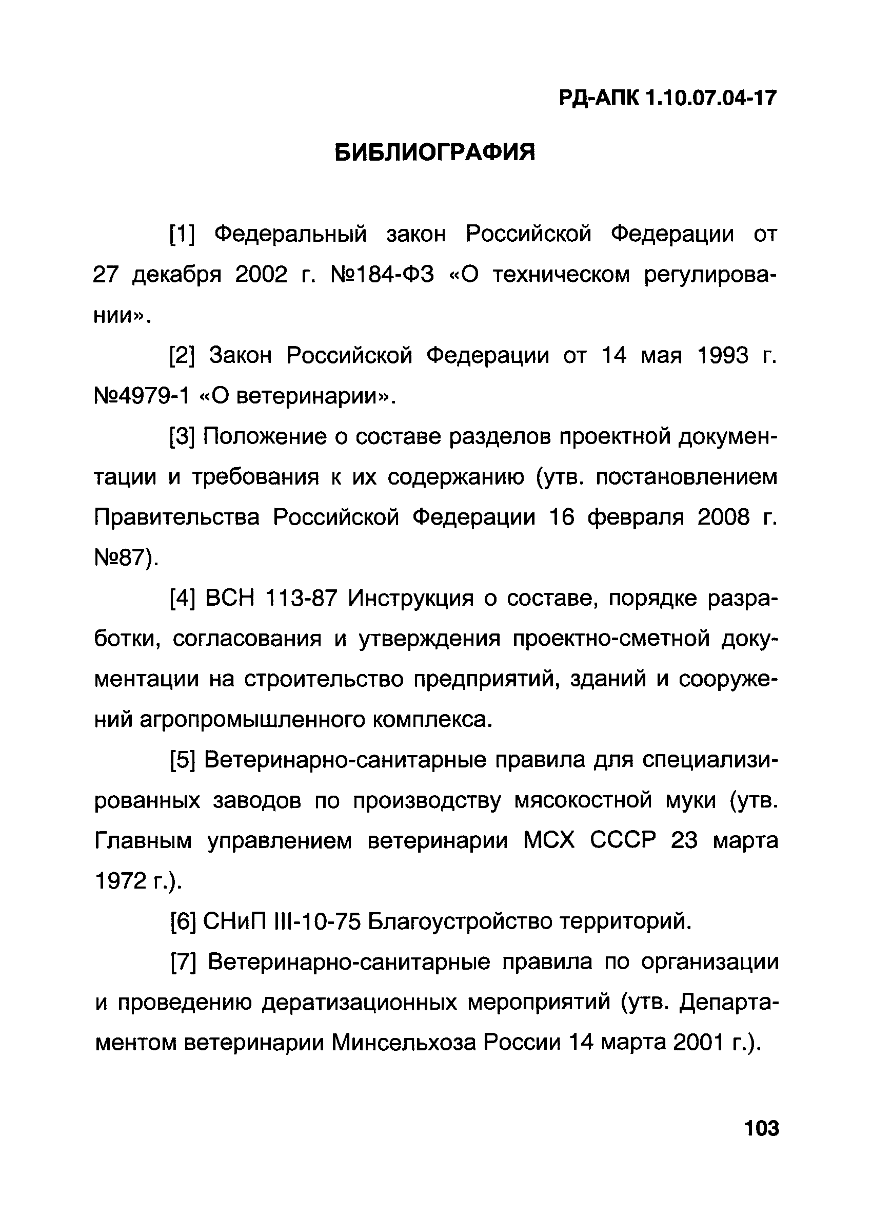 РД-АПК 1.10.07.04-17