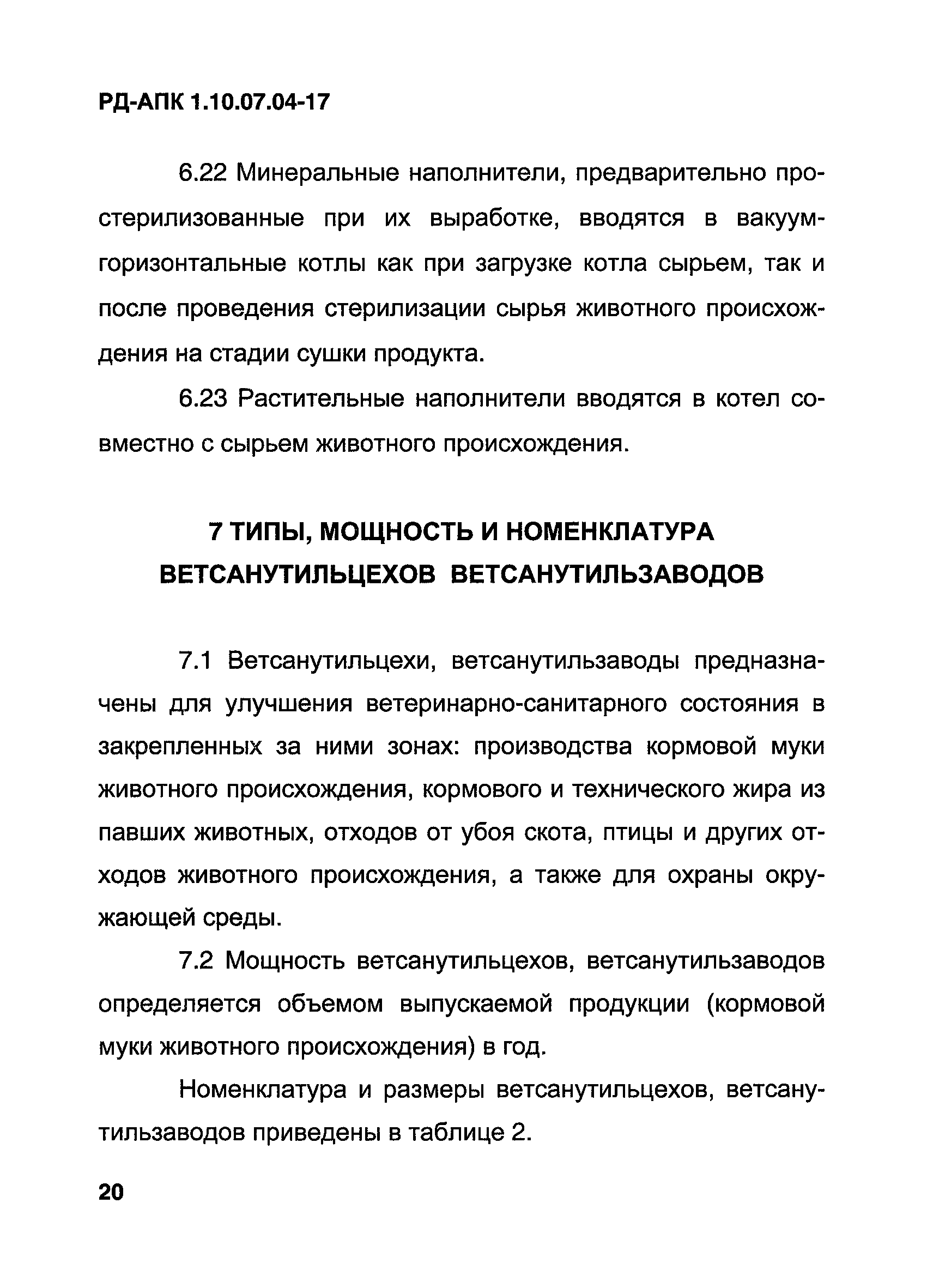 РД-АПК 1.10.07.04-17