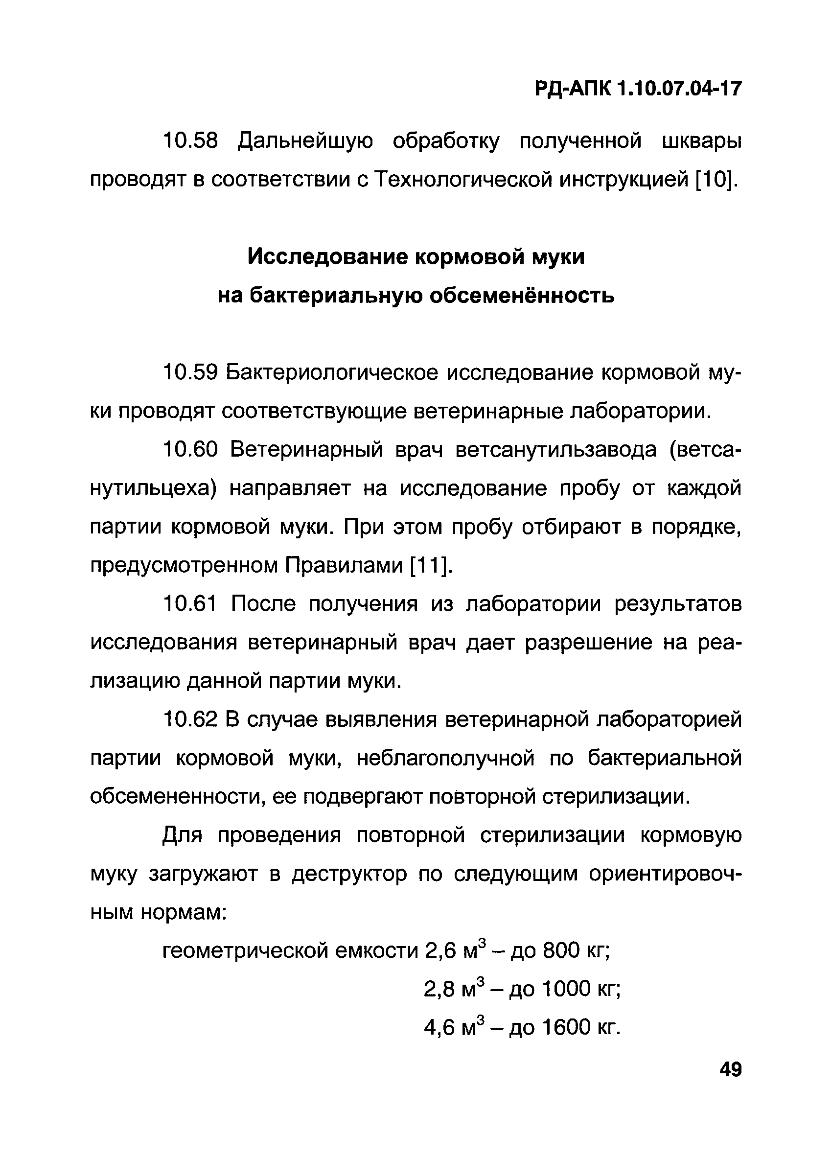 РД-АПК 1.10.07.04-17