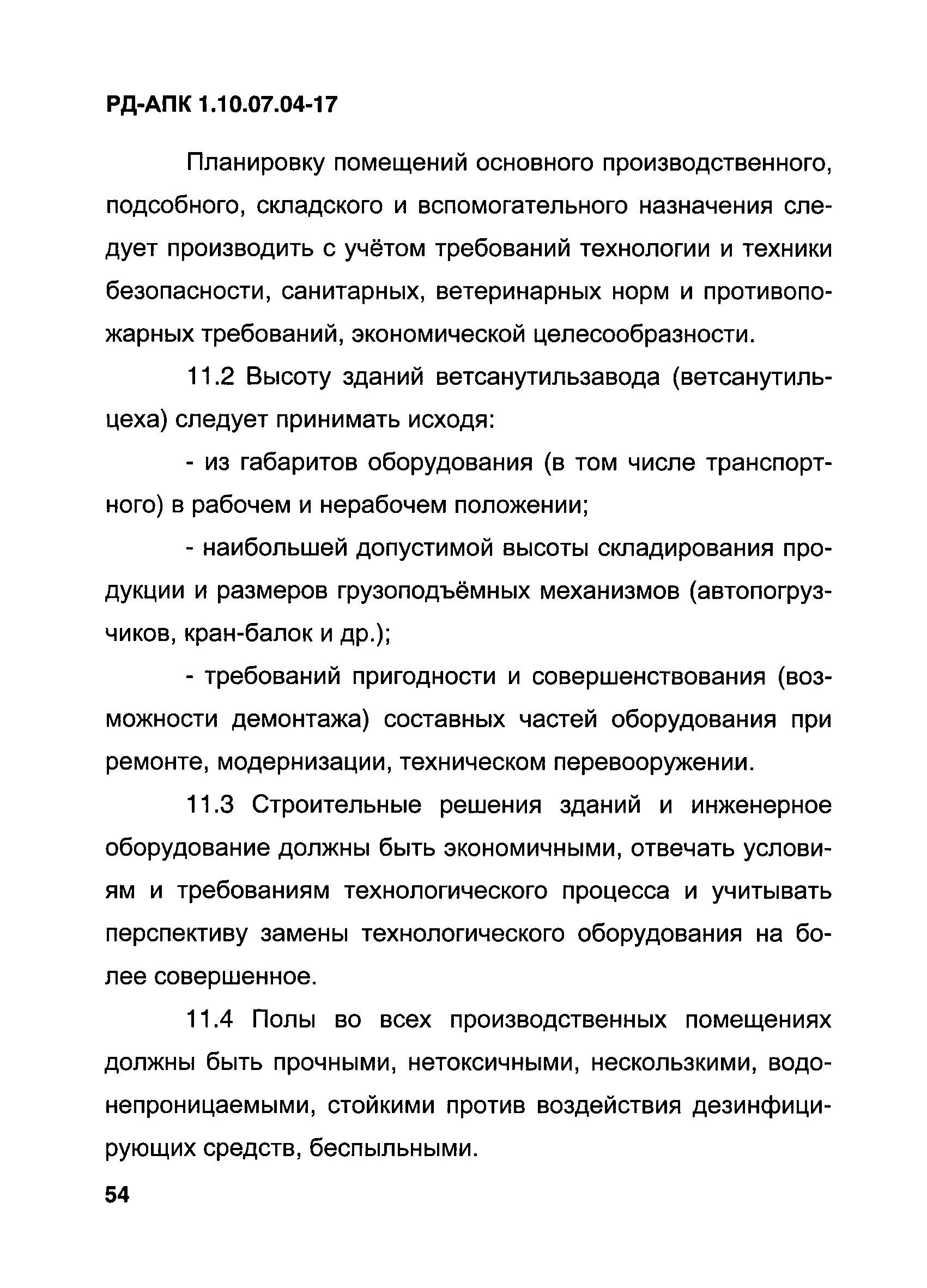 РД-АПК 1.10.07.04-17