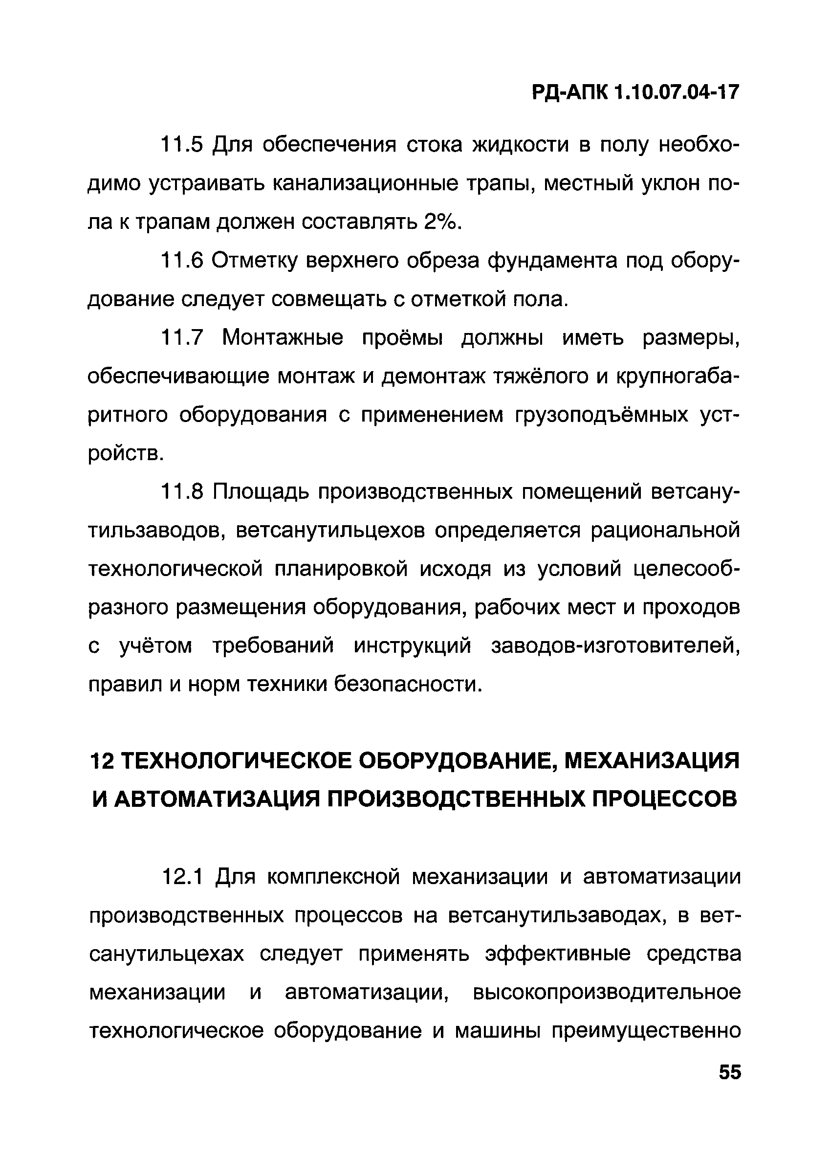 РД-АПК 1.10.07.04-17