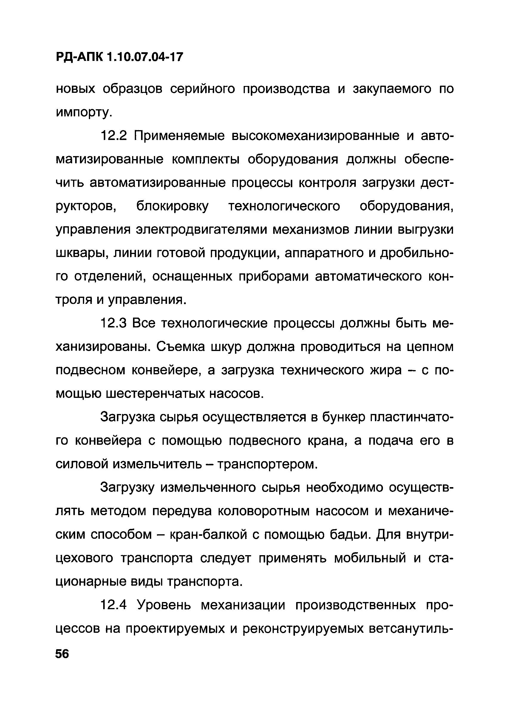 РД-АПК 1.10.07.04-17