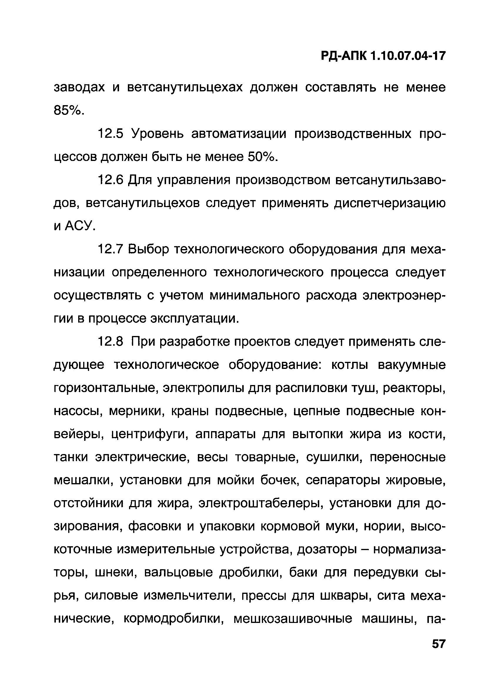 РД-АПК 1.10.07.04-17