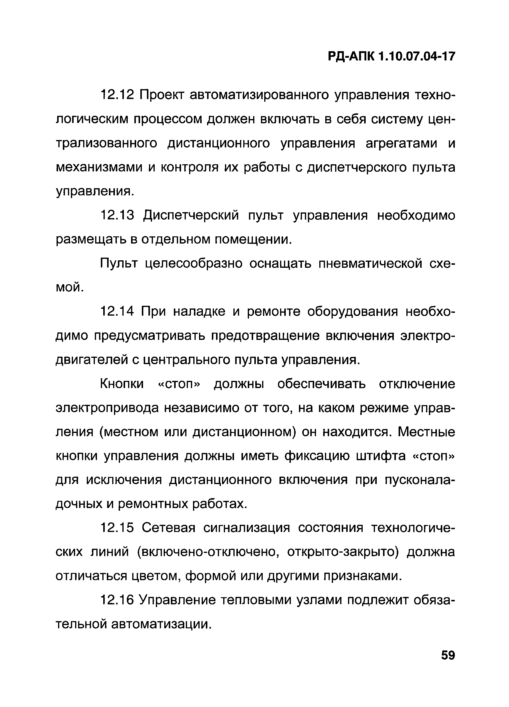 РД-АПК 1.10.07.04-17