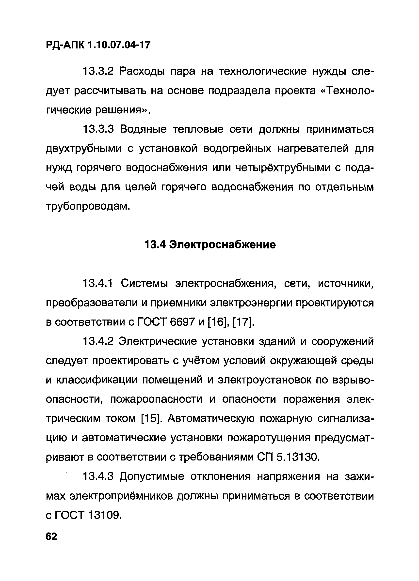 РД-АПК 1.10.07.04-17