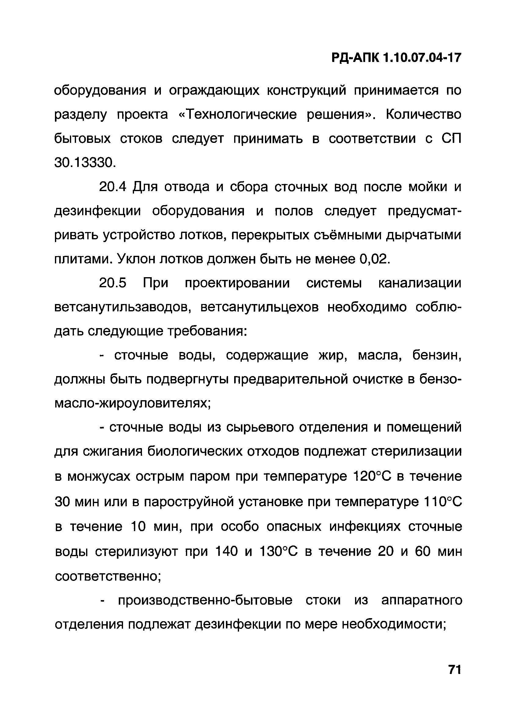 РД-АПК 1.10.07.04-17