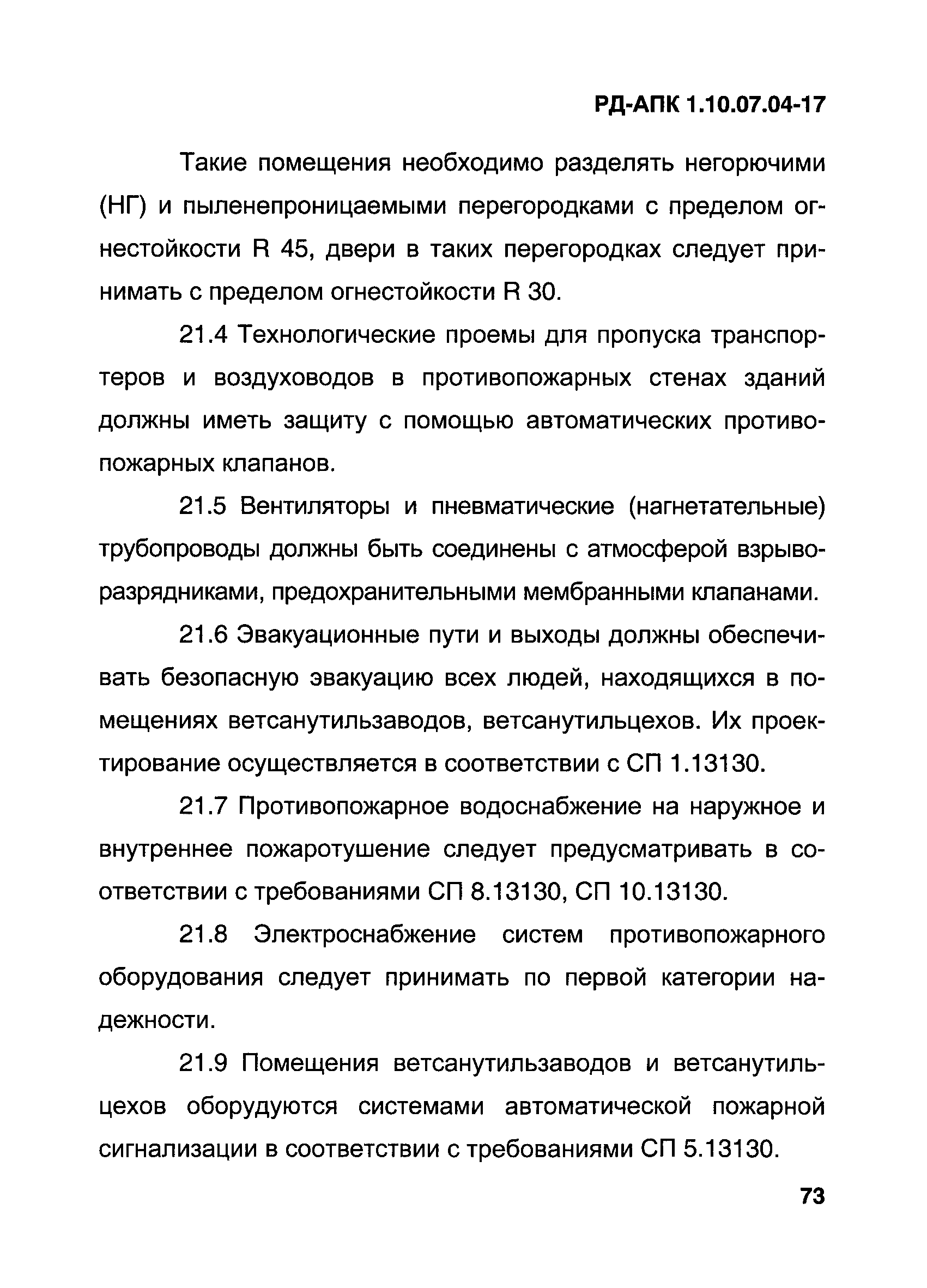 РД-АПК 1.10.07.04-17