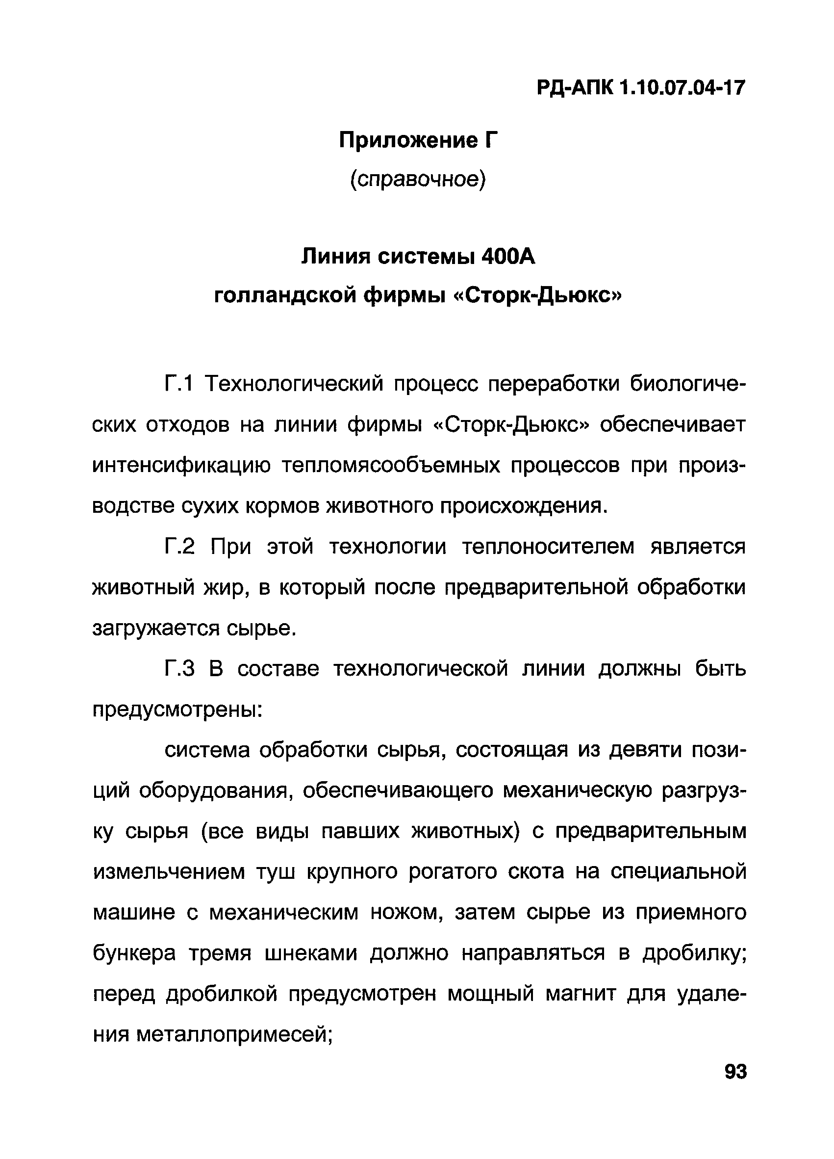 РД-АПК 1.10.07.04-17