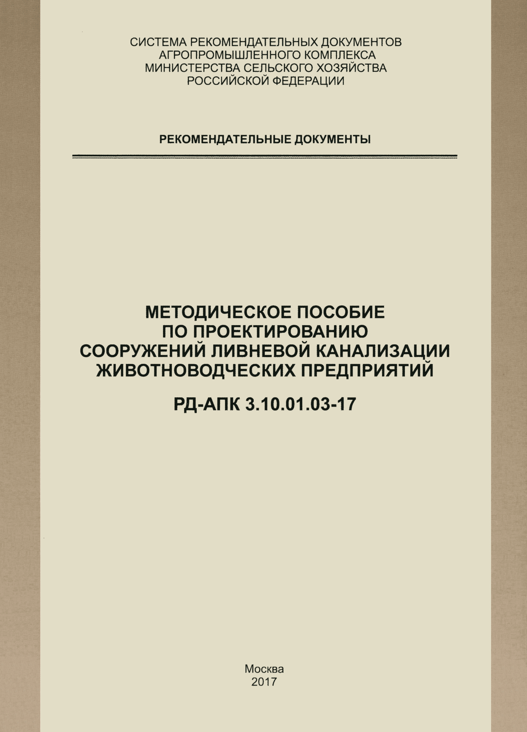 РД-АПК 3.10.01.03-17