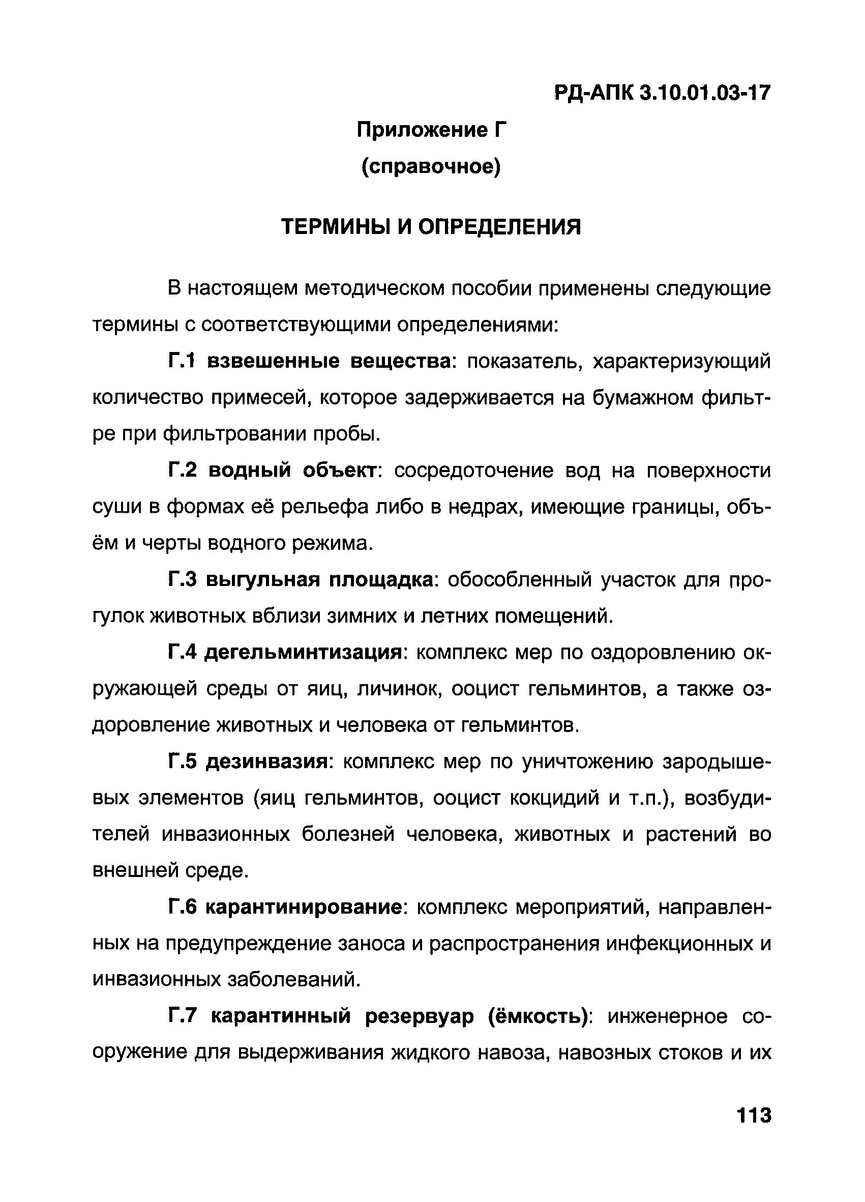 РД-АПК 3.10.01.03-17