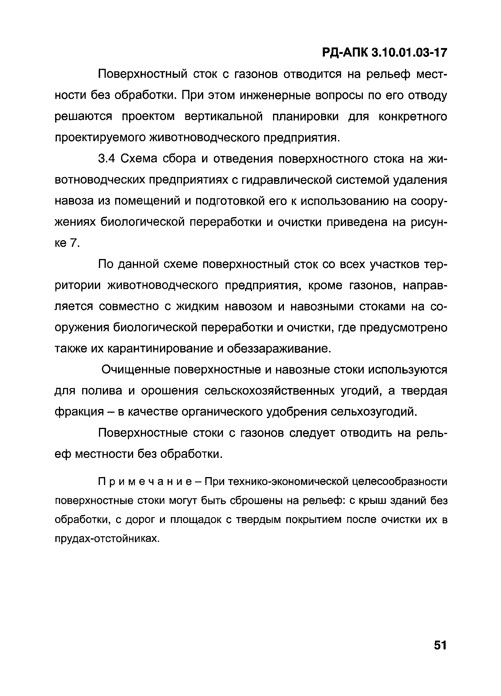 РД-АПК 3.10.01.03-17