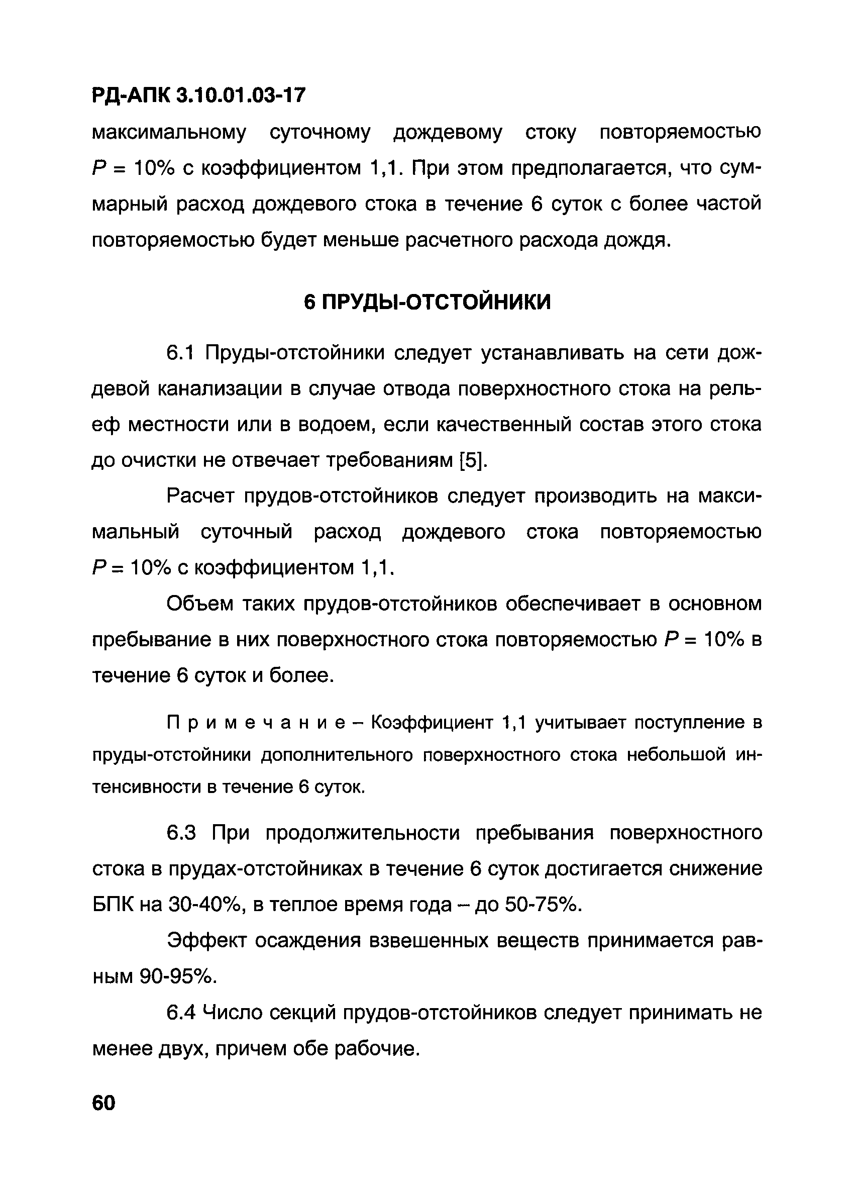 РД-АПК 3.10.01.03-17