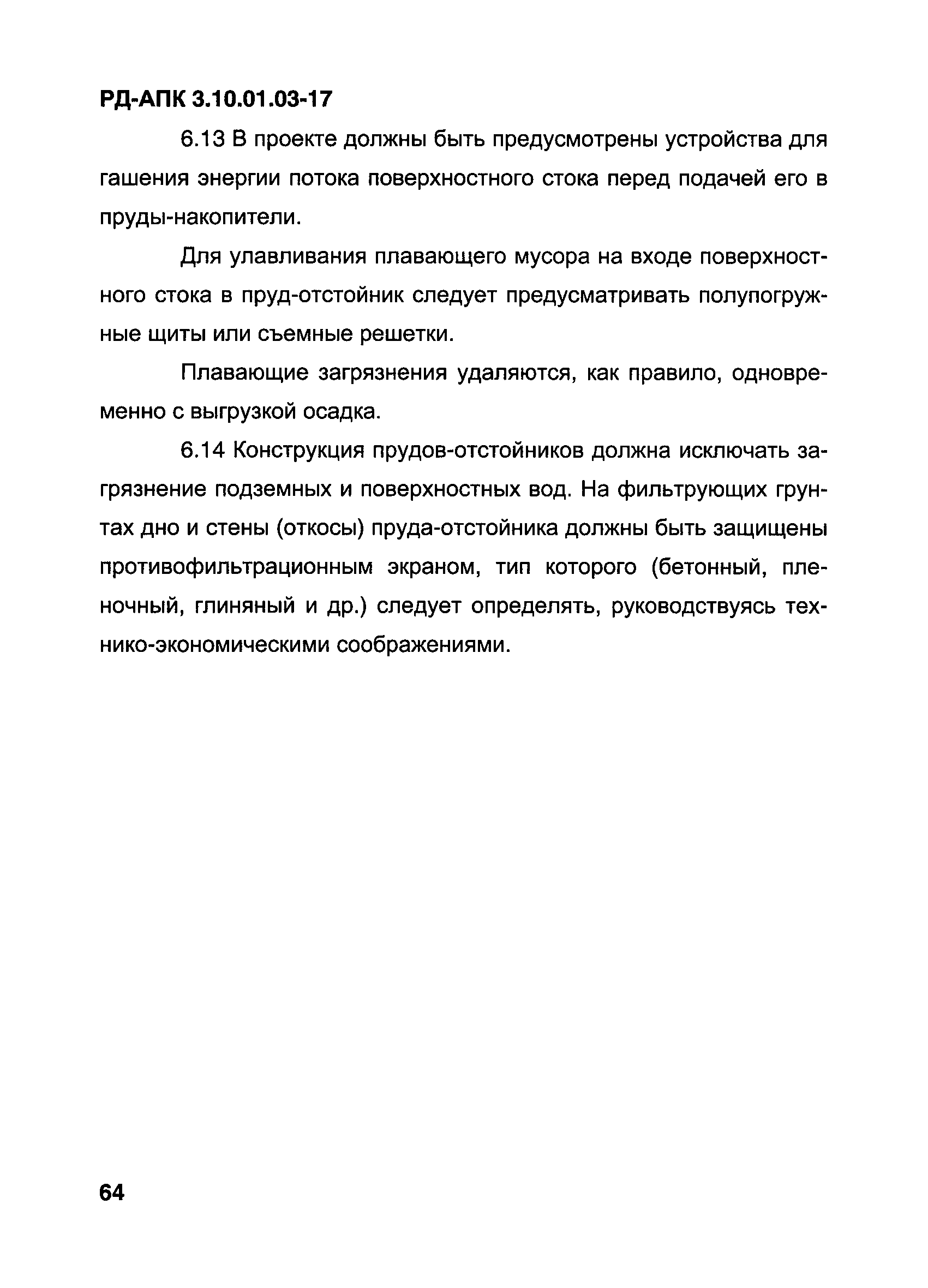 РД-АПК 3.10.01.03-17