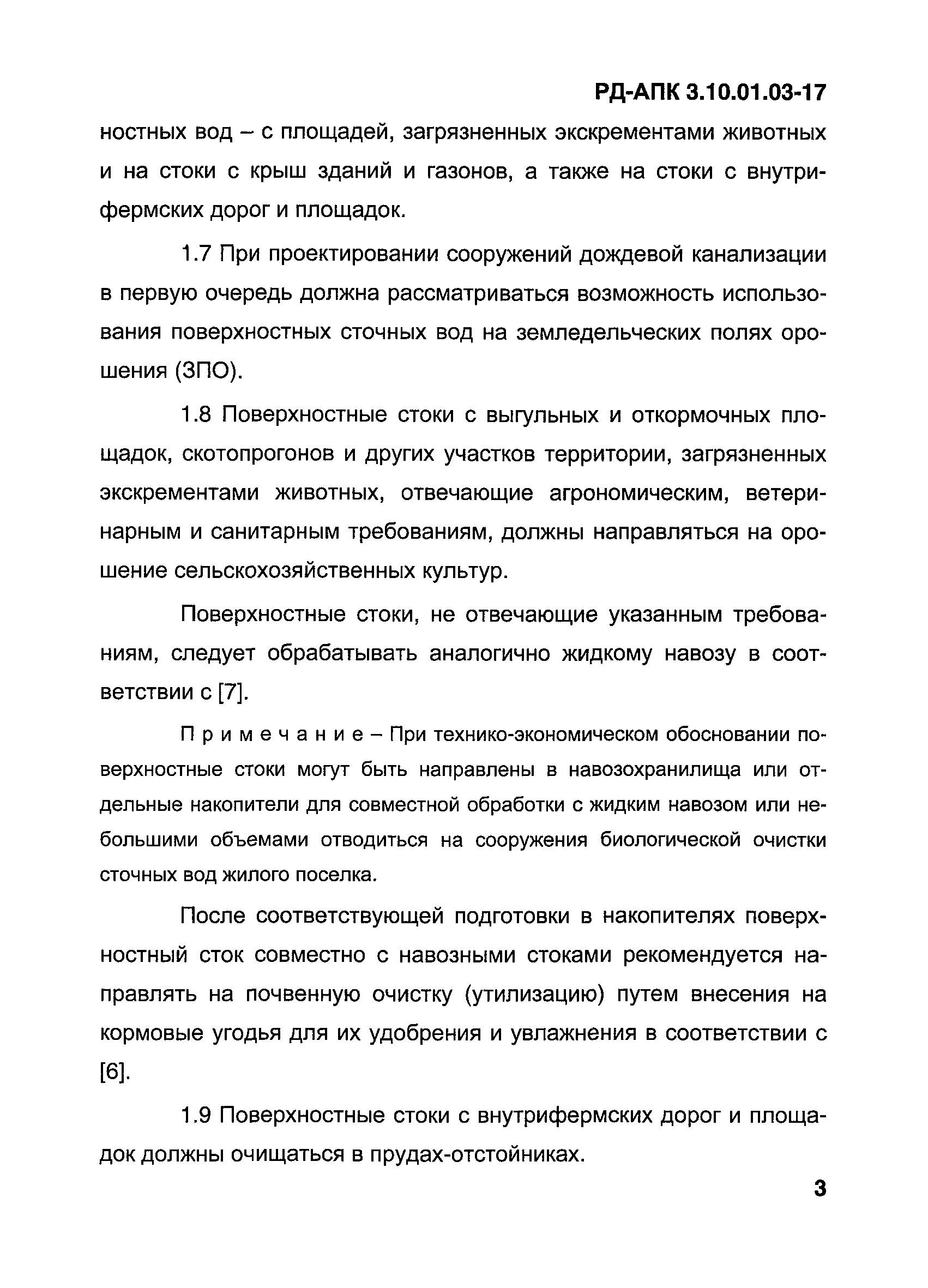 РД-АПК 3.10.01.03-17