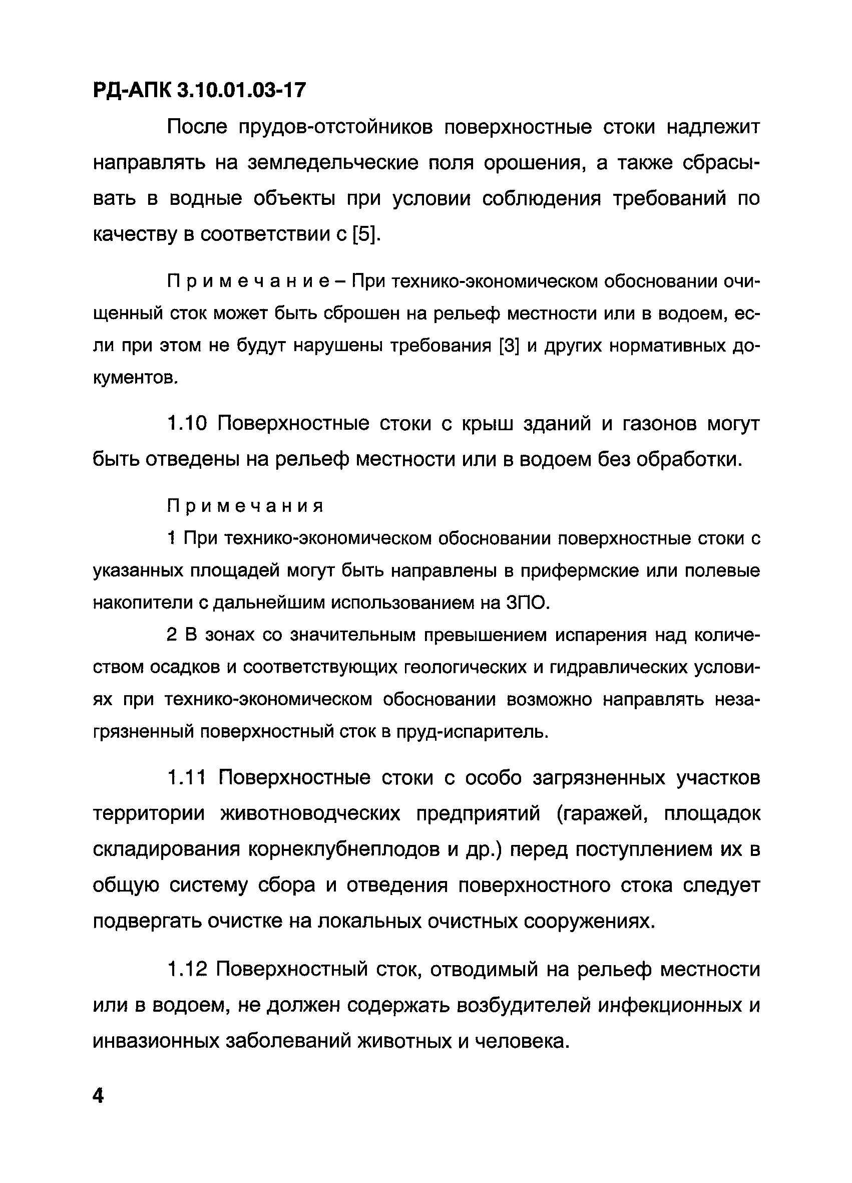 РД-АПК 3.10.01.03-17