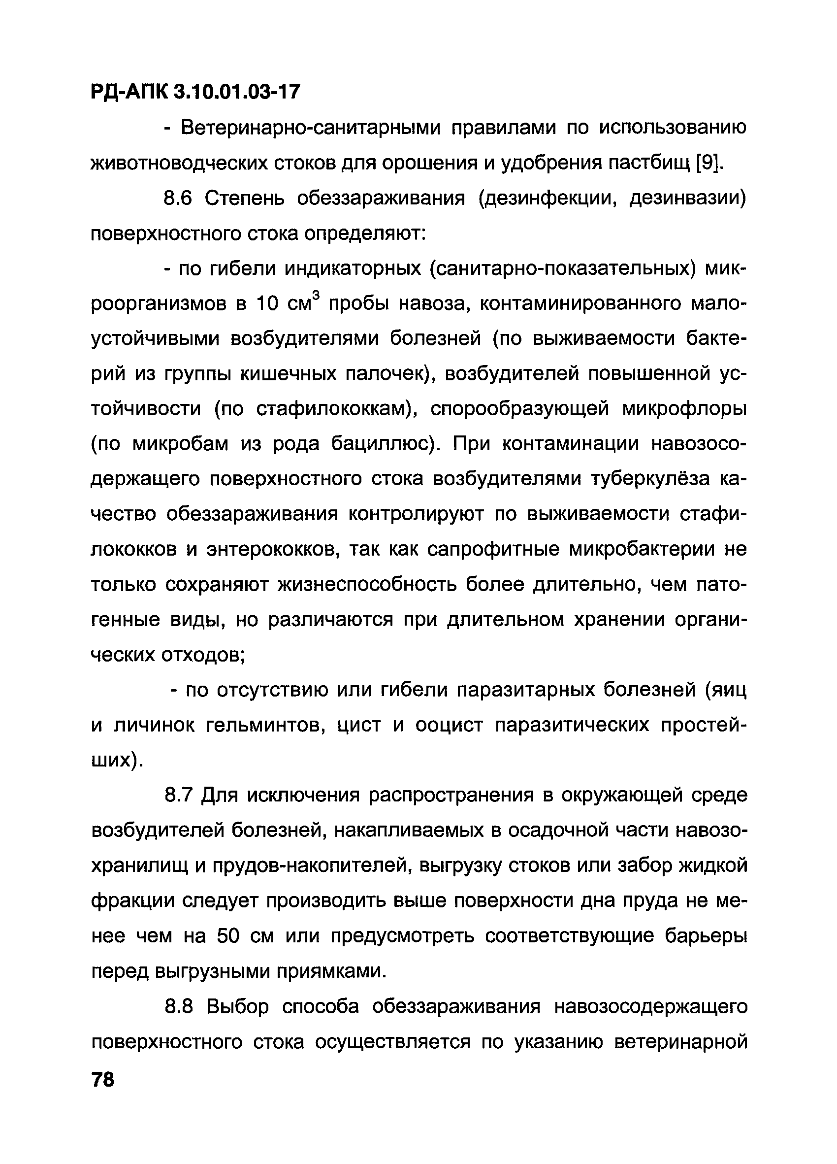 РД-АПК 3.10.01.03-17