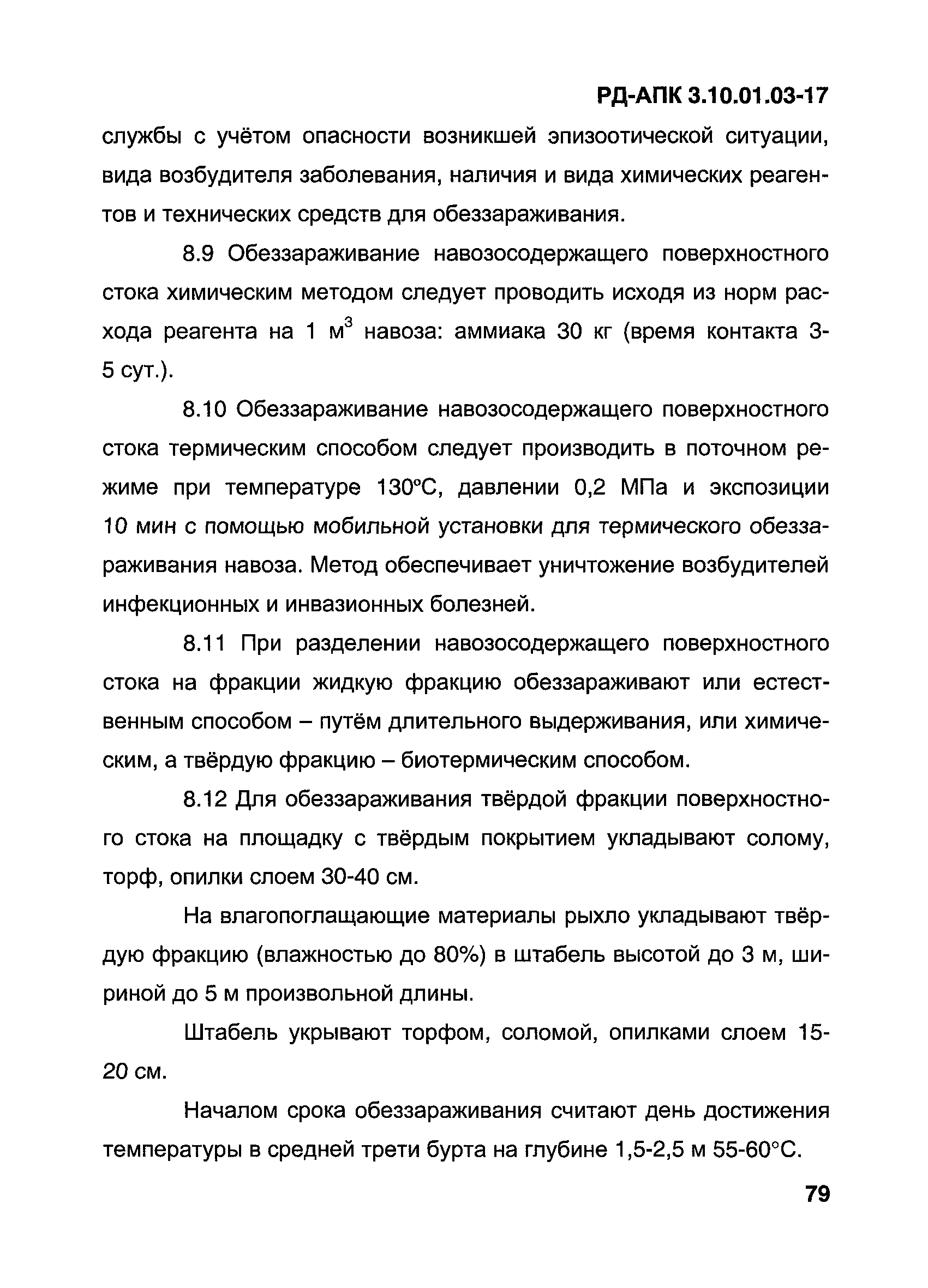 РД-АПК 3.10.01.03-17