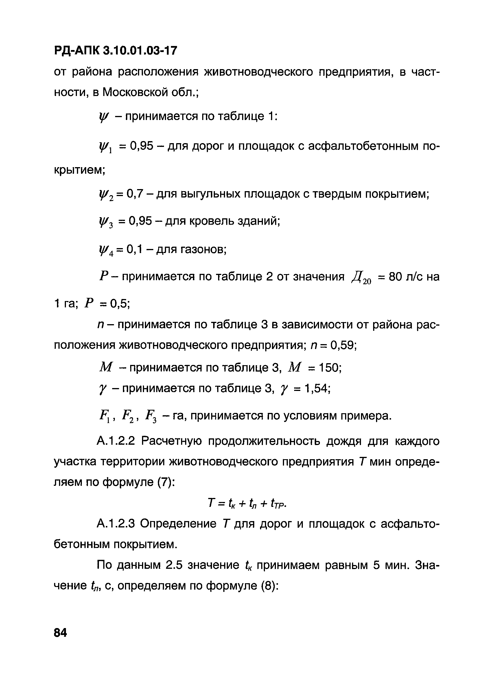 РД-АПК 3.10.01.03-17