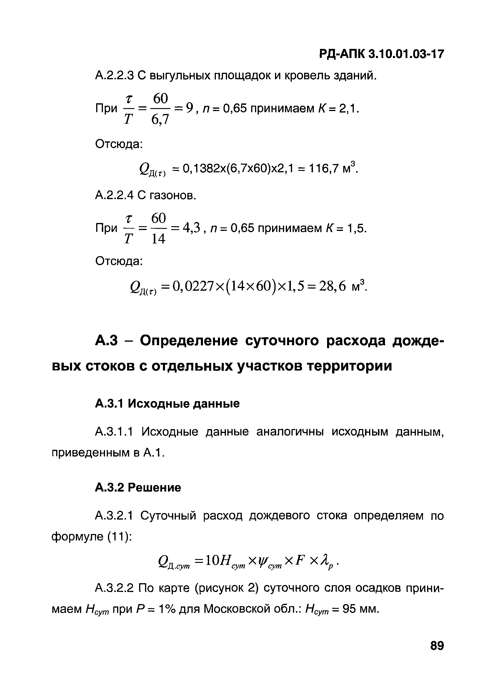 РД-АПК 3.10.01.03-17